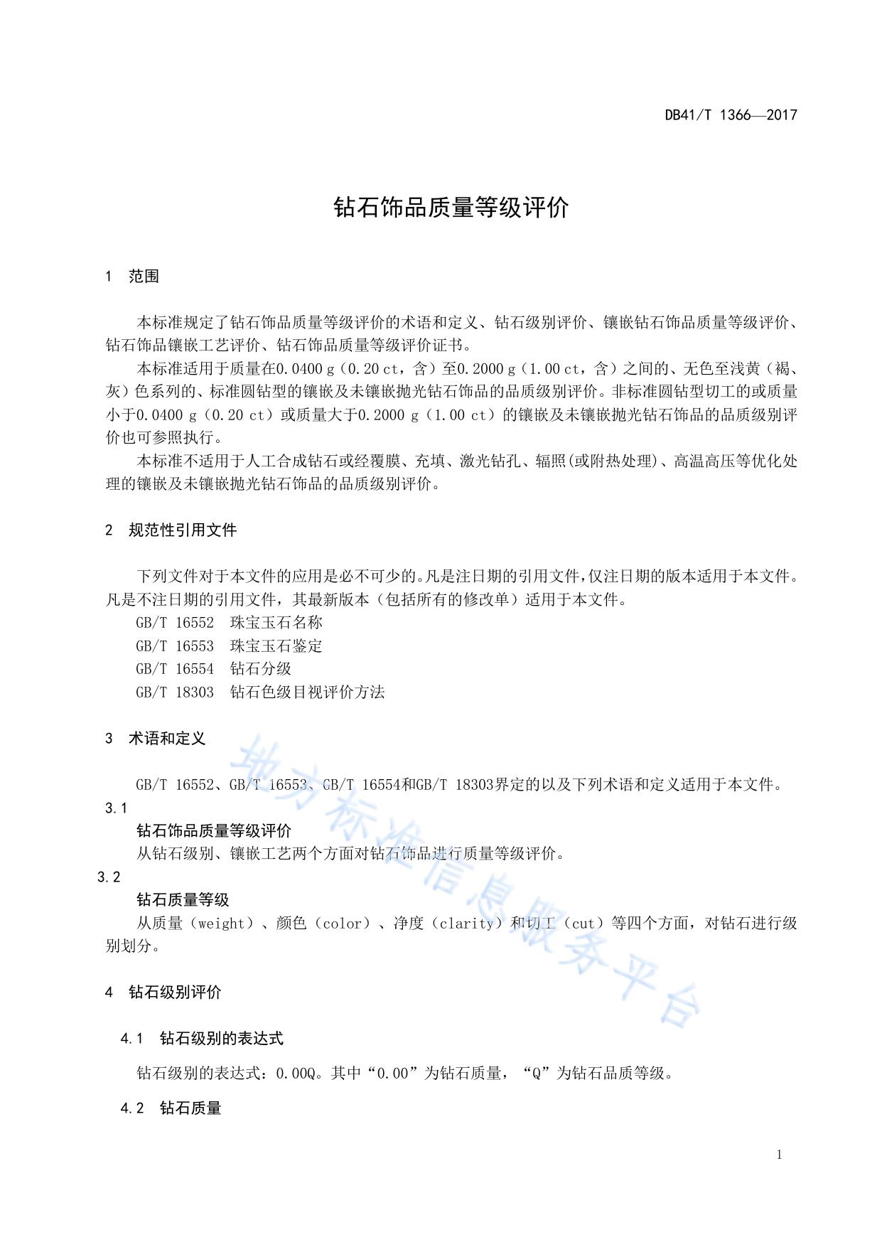 钻石饰品品质级别评价规则