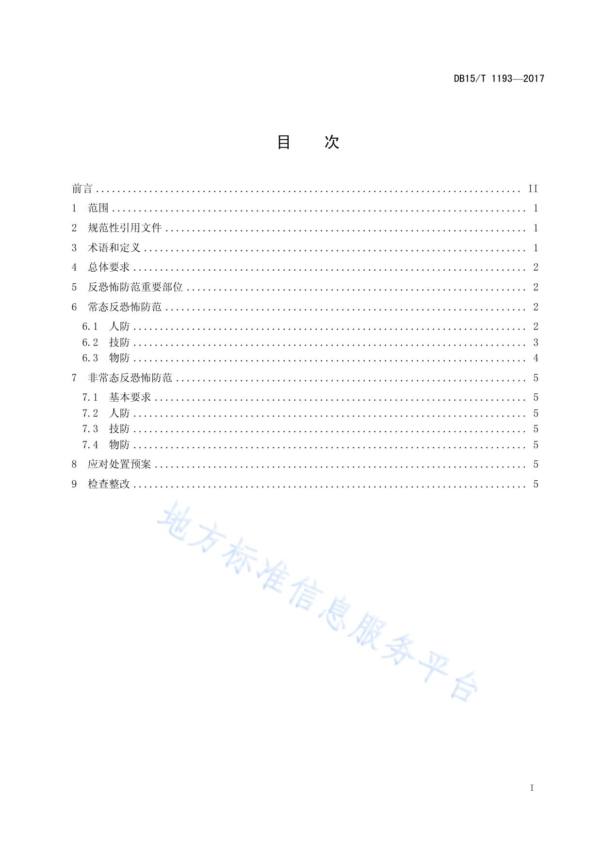 城市供水行业反恐怖防范要求