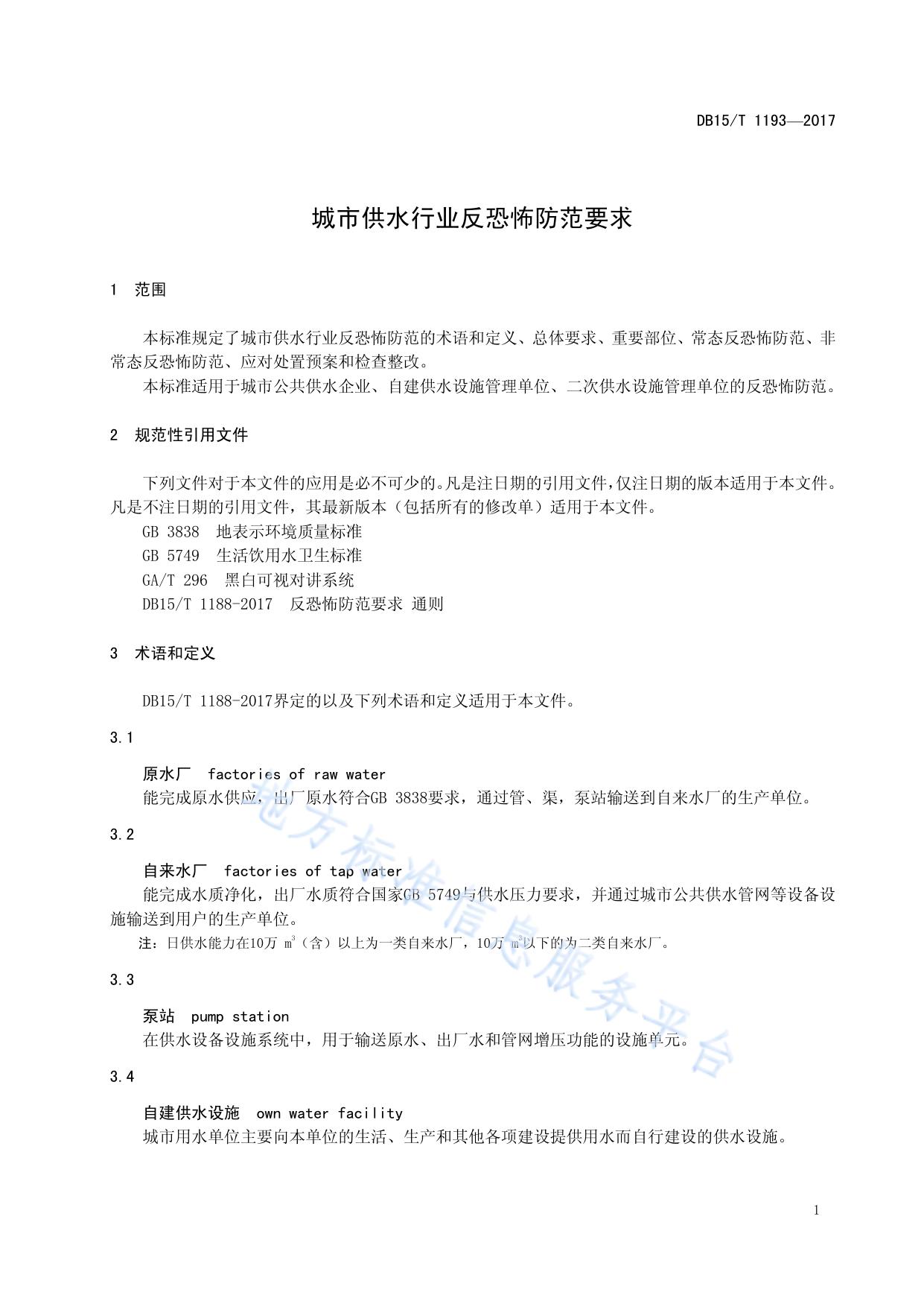 城市供水行业反恐怖防范要求