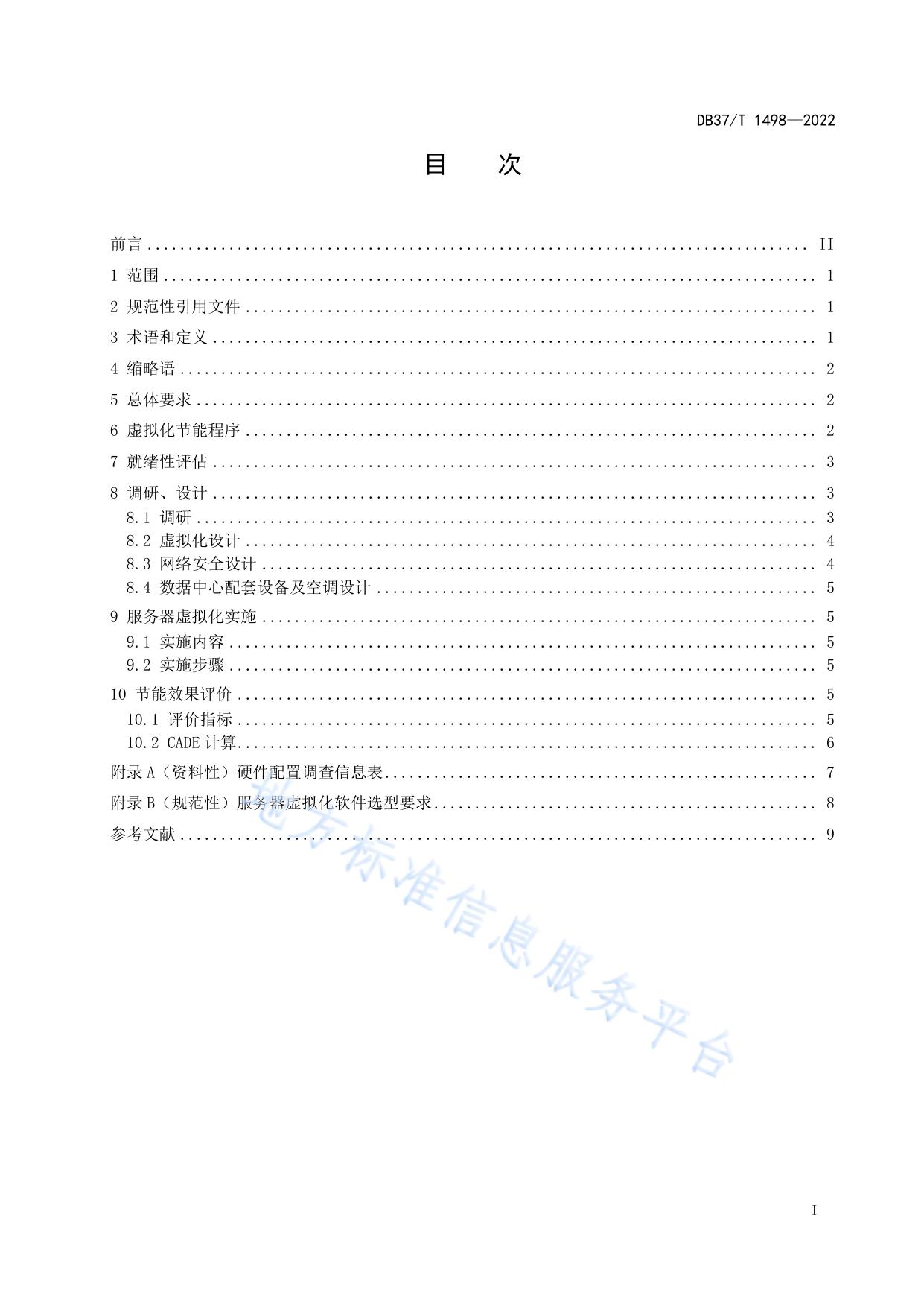 数据中心服务器虚拟化节能技术规程