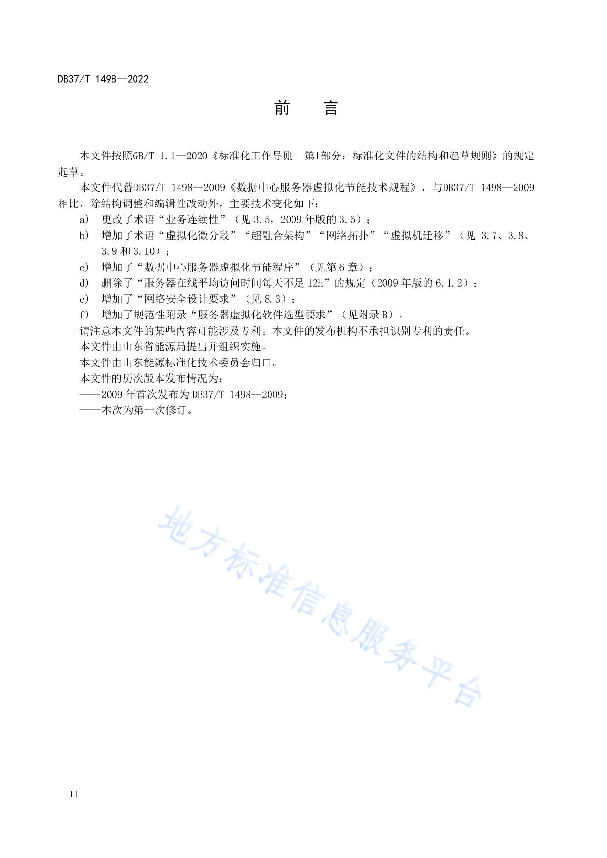 数据中心服务器虚拟化节能技术规程