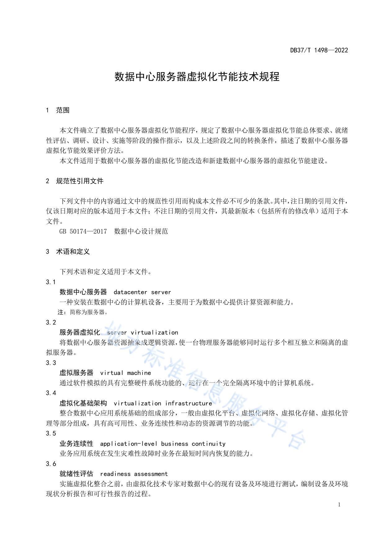 数据中心服务器虚拟化节能技术规程