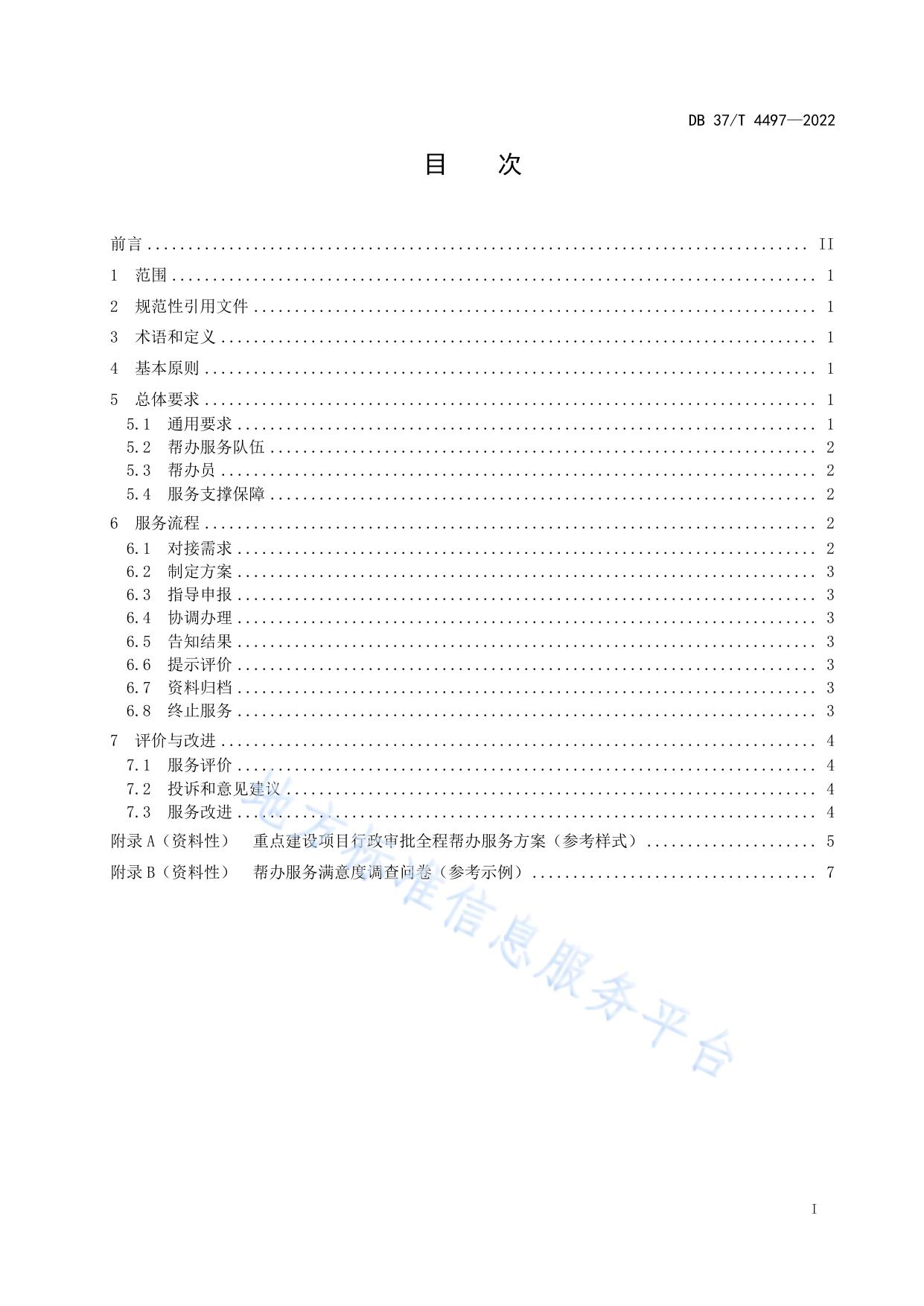 重点建设项目行政审批全程帮办服务规范
