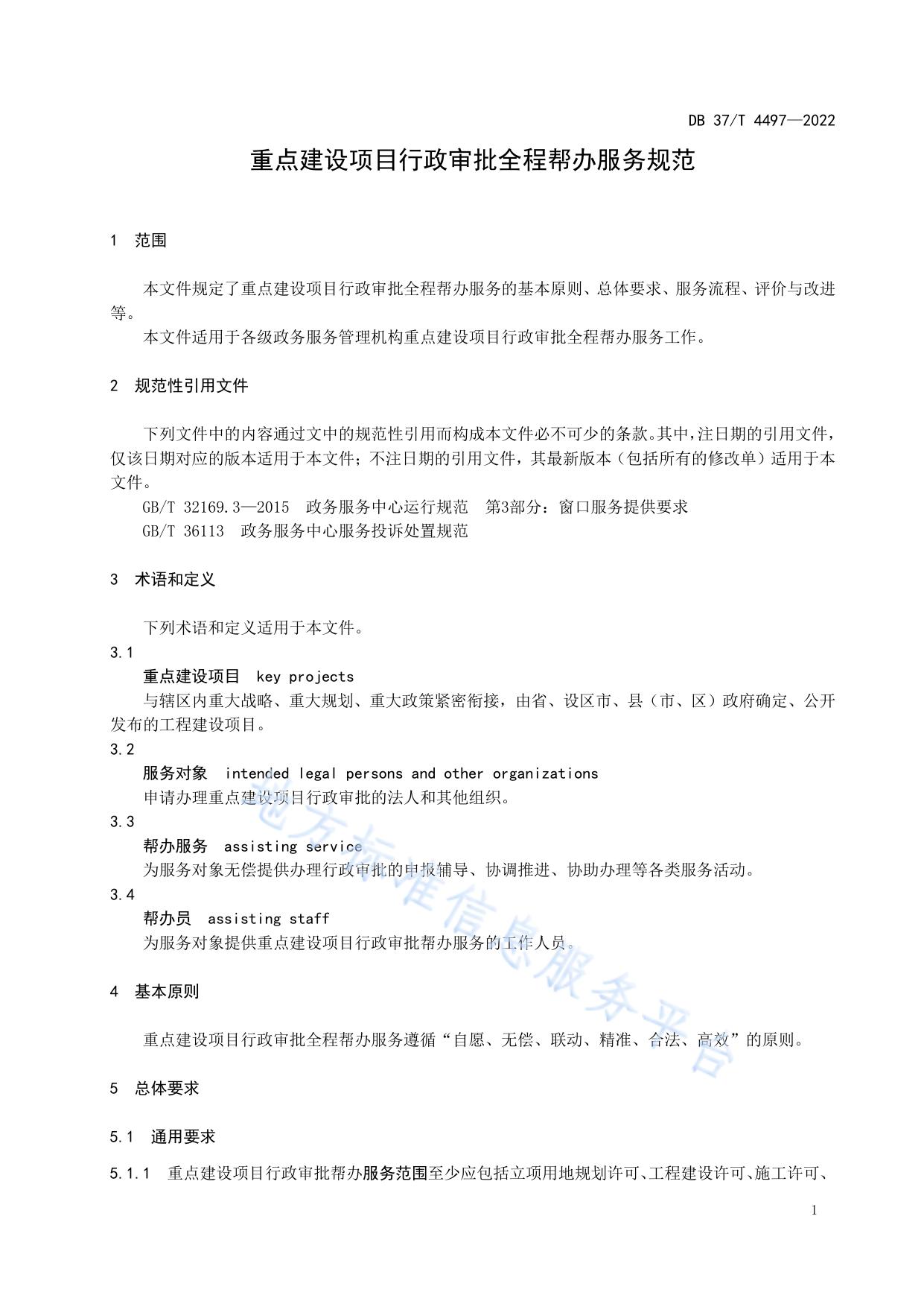 重点建设项目行政审批全程帮办服务规范