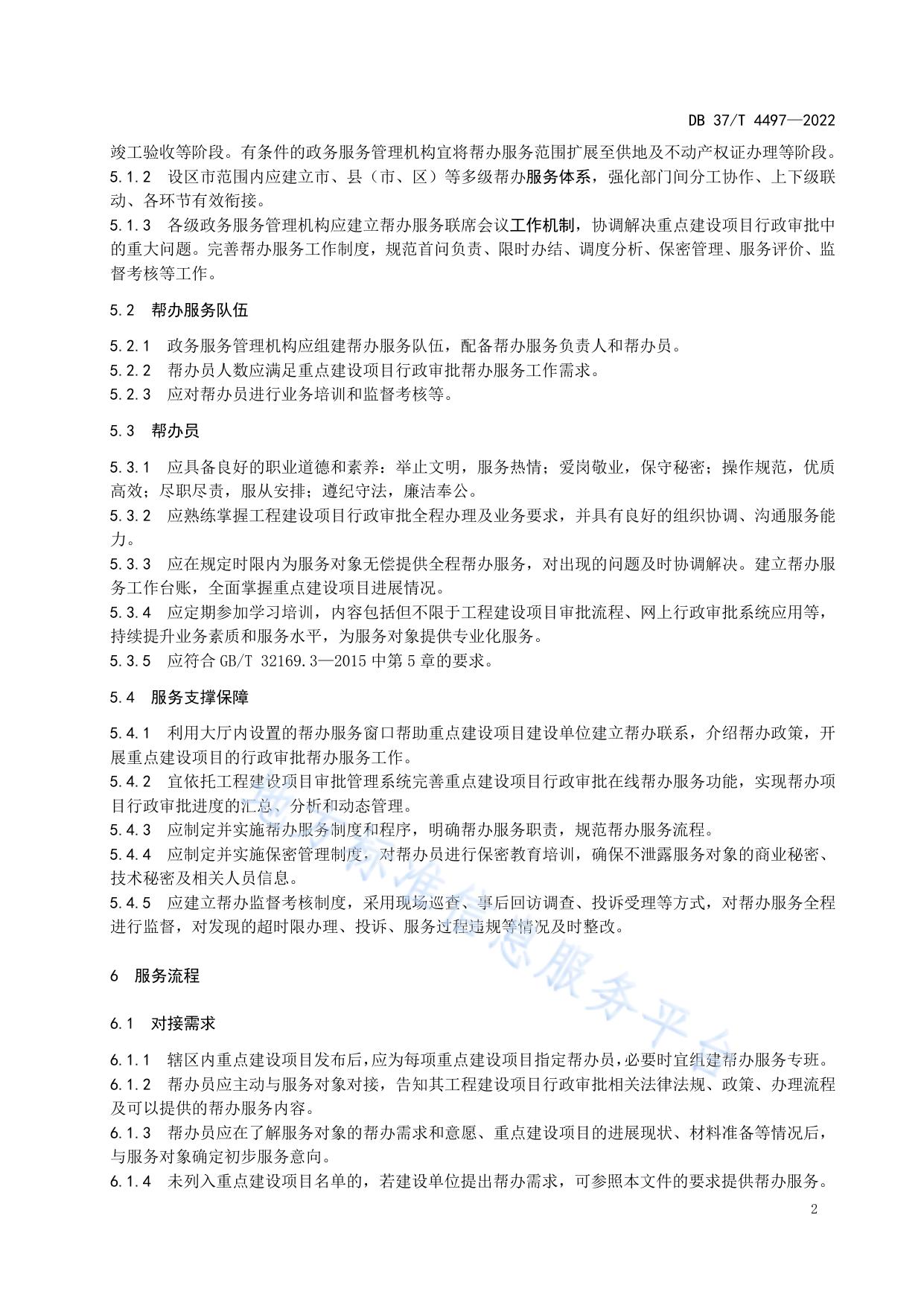 重点建设项目行政审批全程帮办服务规范