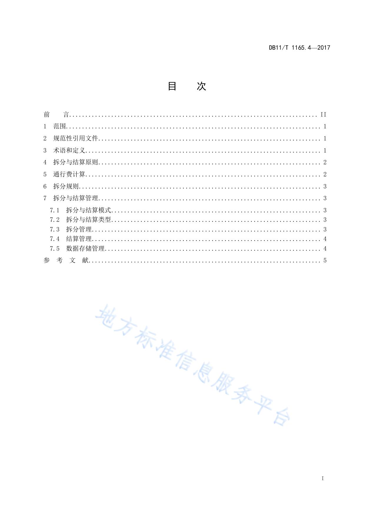 收费公路联网收费系统 第4部分：拆分与结算