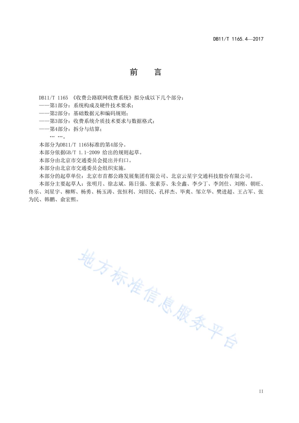 收费公路联网收费系统 第4部分：拆分与结算