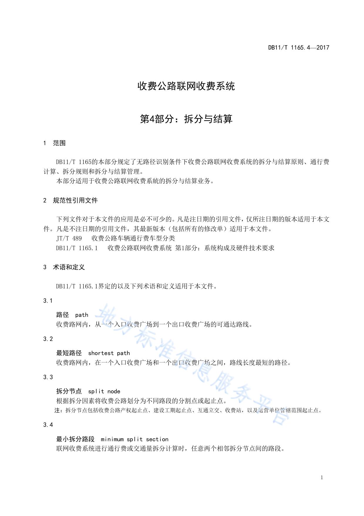 收费公路联网收费系统 第4部分：拆分与结算
