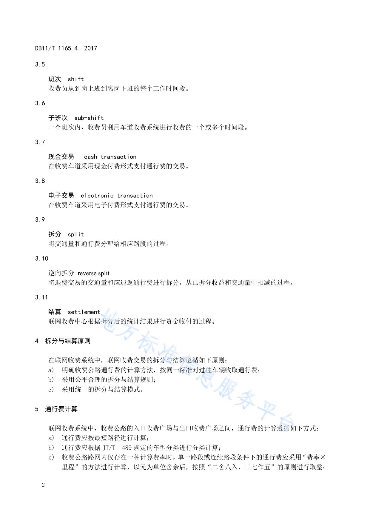 收费公路联网收费系统 第4部分：拆分与结算
