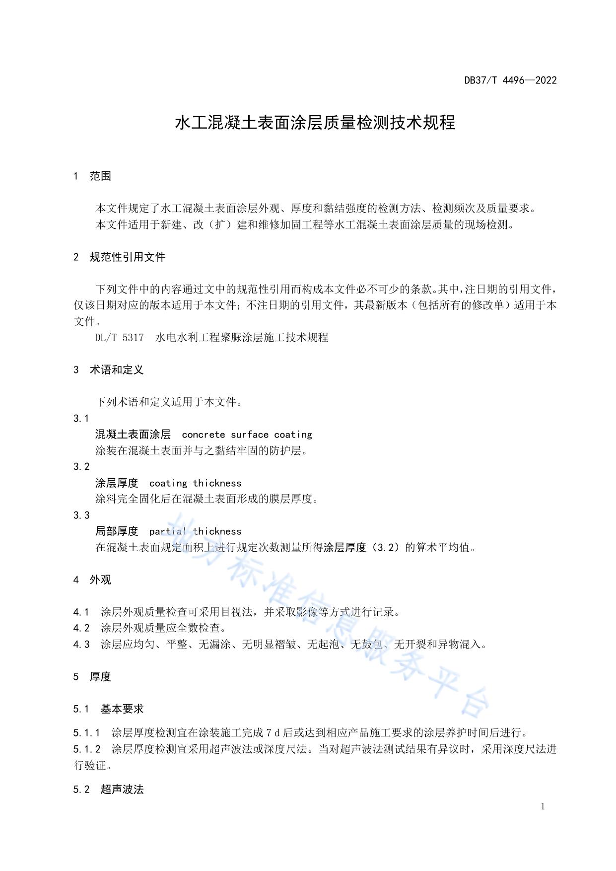 水工混凝土表面涂层质量检测技术规程