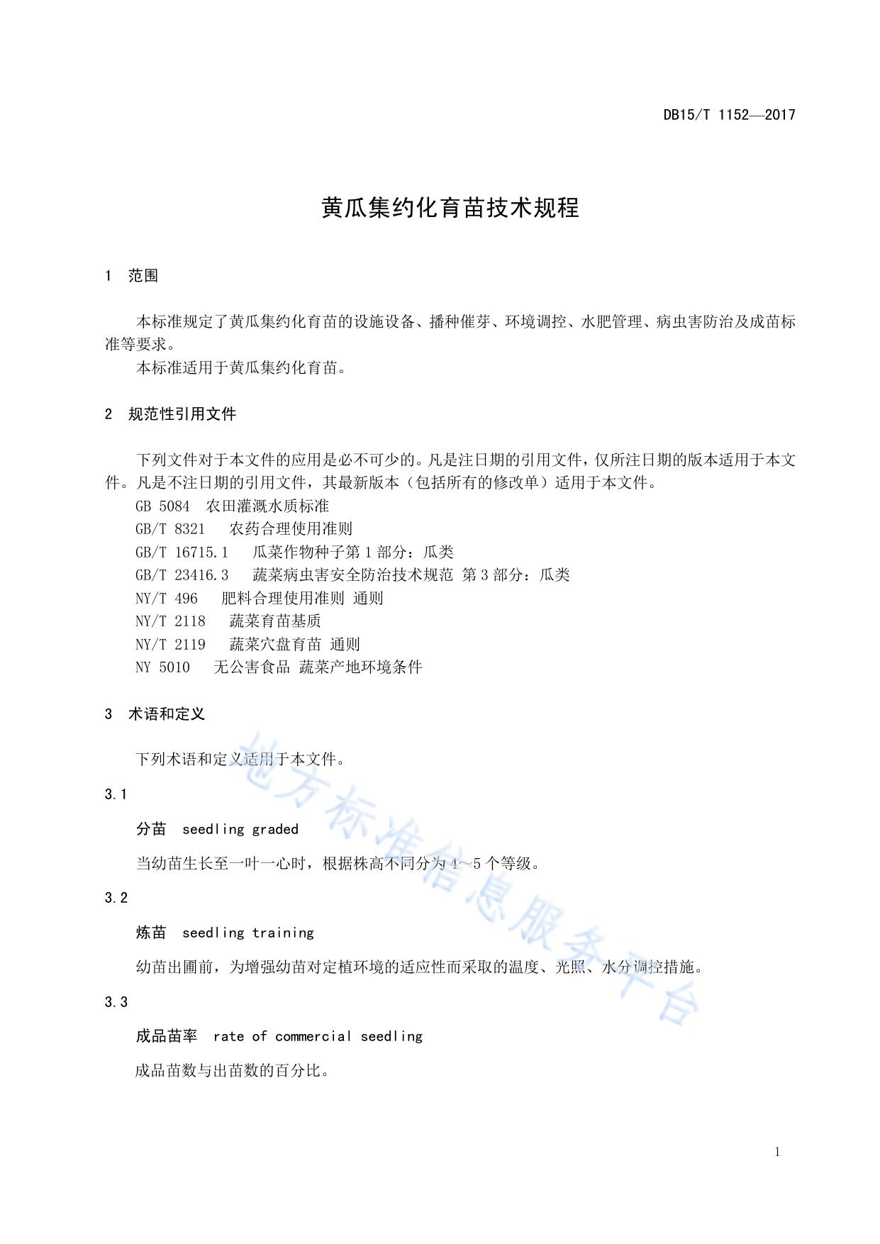 黄瓜集约化育苗技术规程