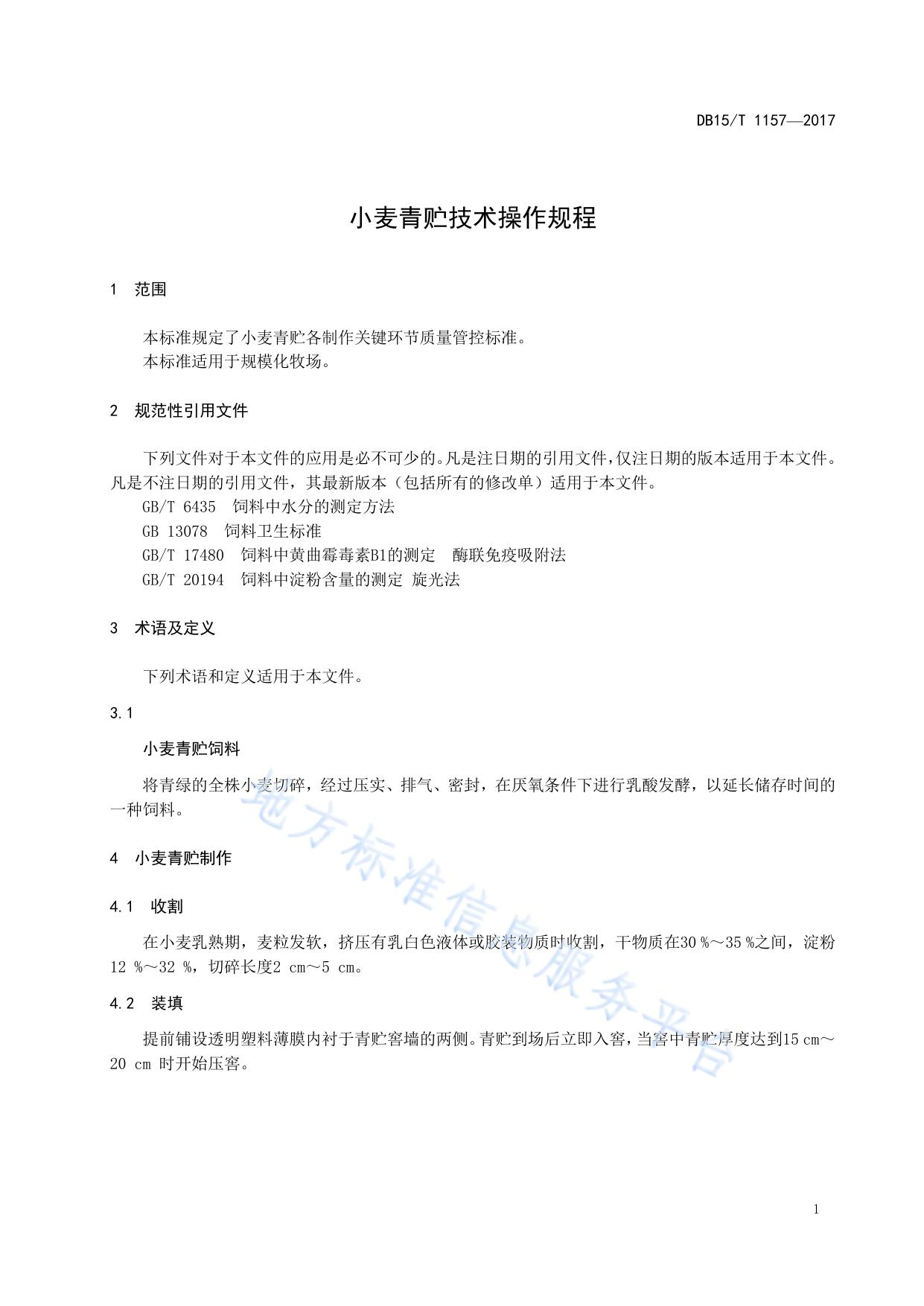 小麦青贮技术操作规程