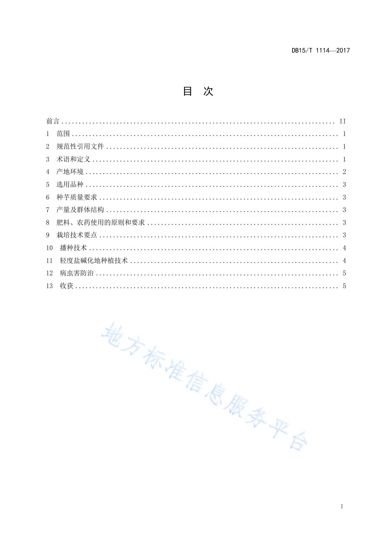 盐碱化土地菊芋种植技术规程