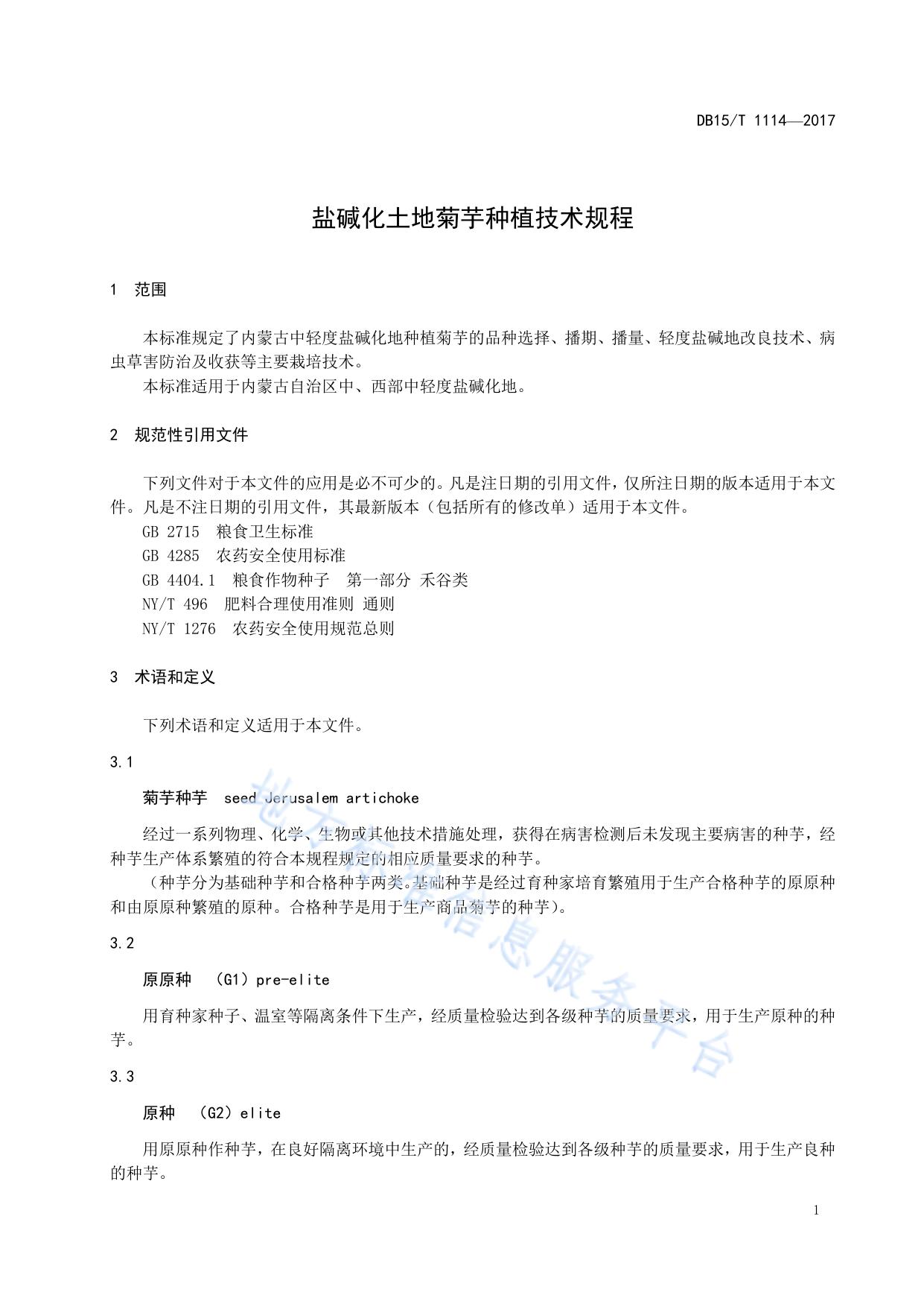 盐碱化土地菊芋种植技术规程