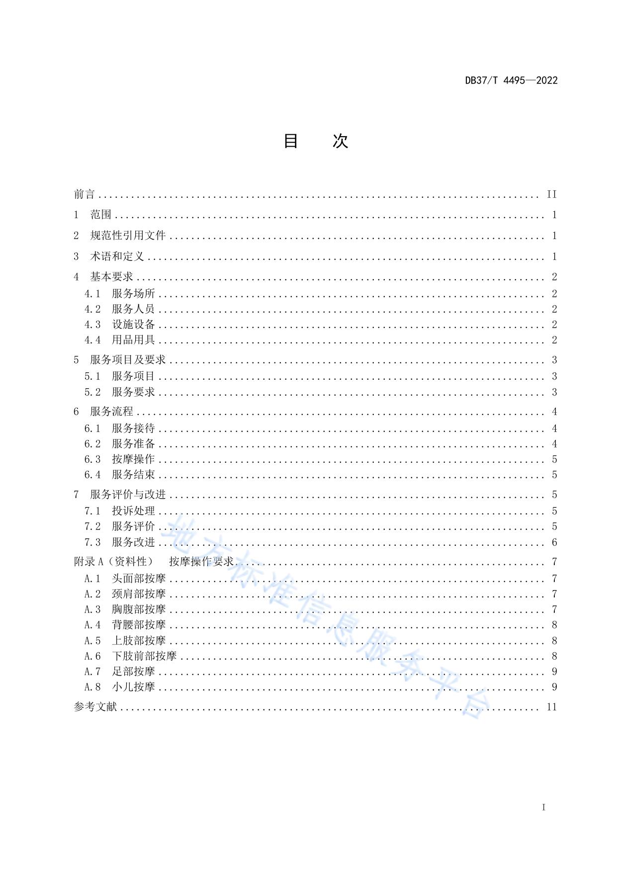 盲人按摩服务规范
