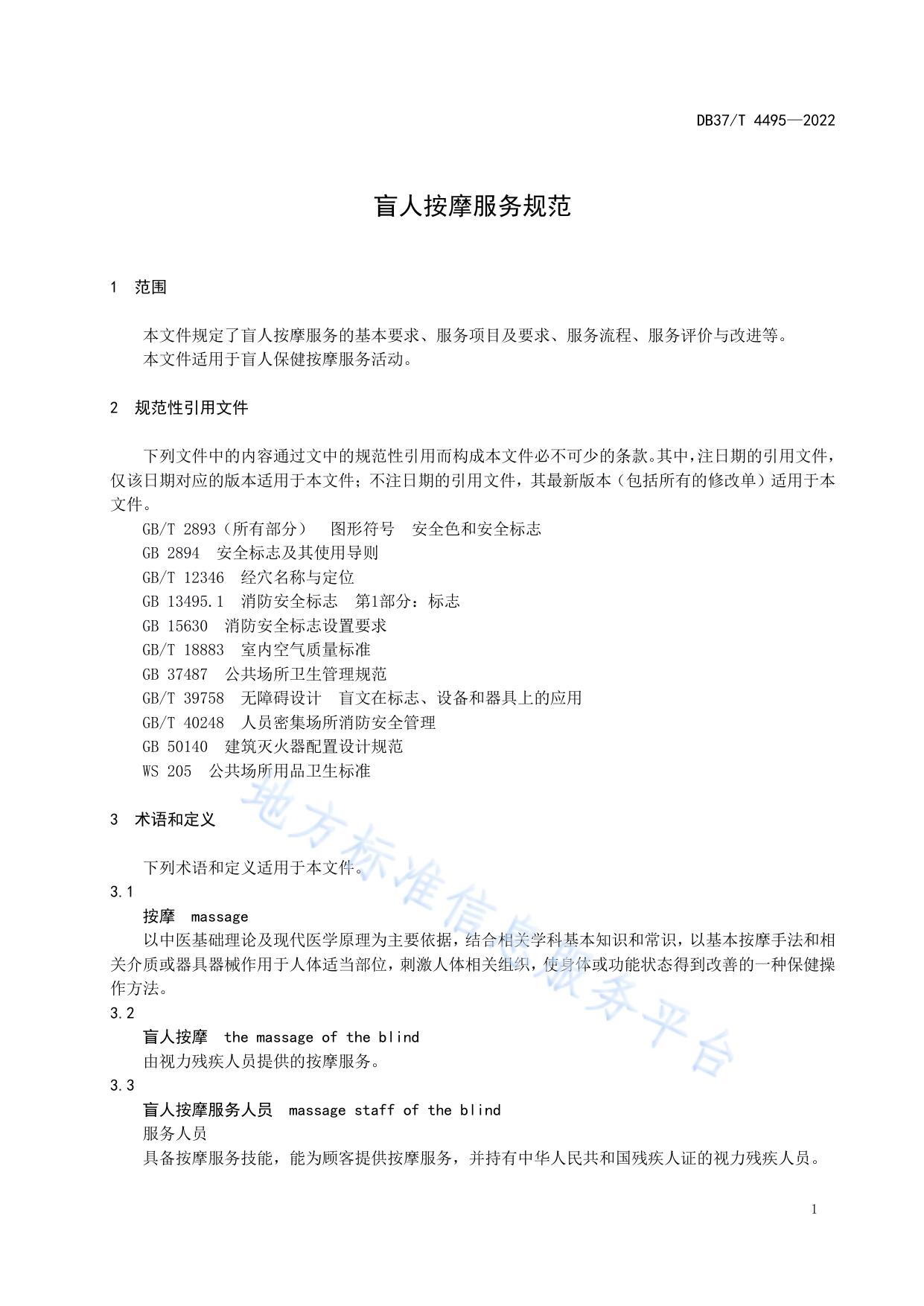 盲人按摩服务规范