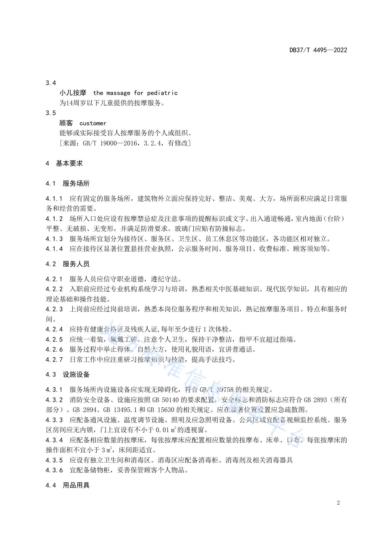 盲人按摩服务规范