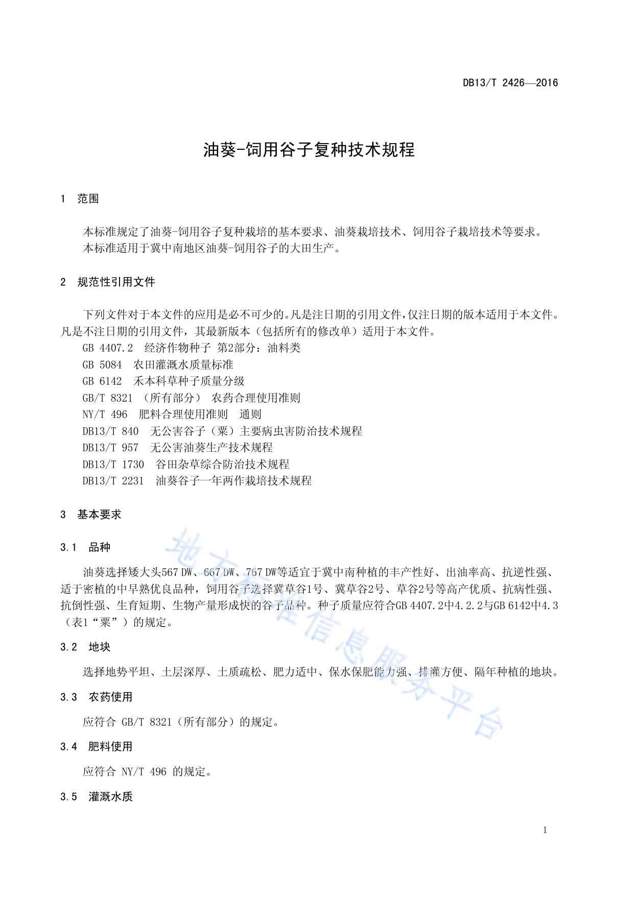 油葵-饲用谷子复种栽培技术规程