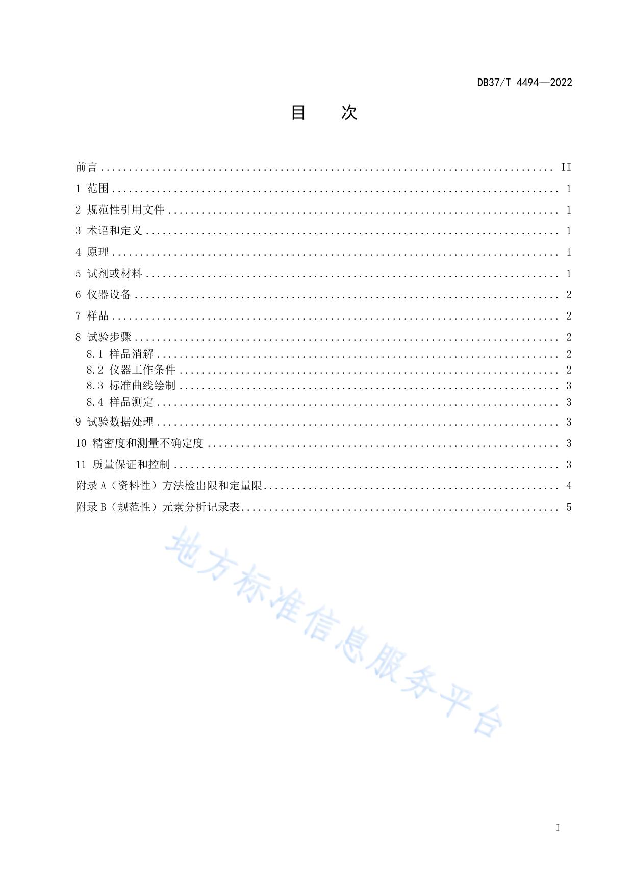 海洋生物体中主要重金属元素的测定  电感耦合等离子体发射光谱法