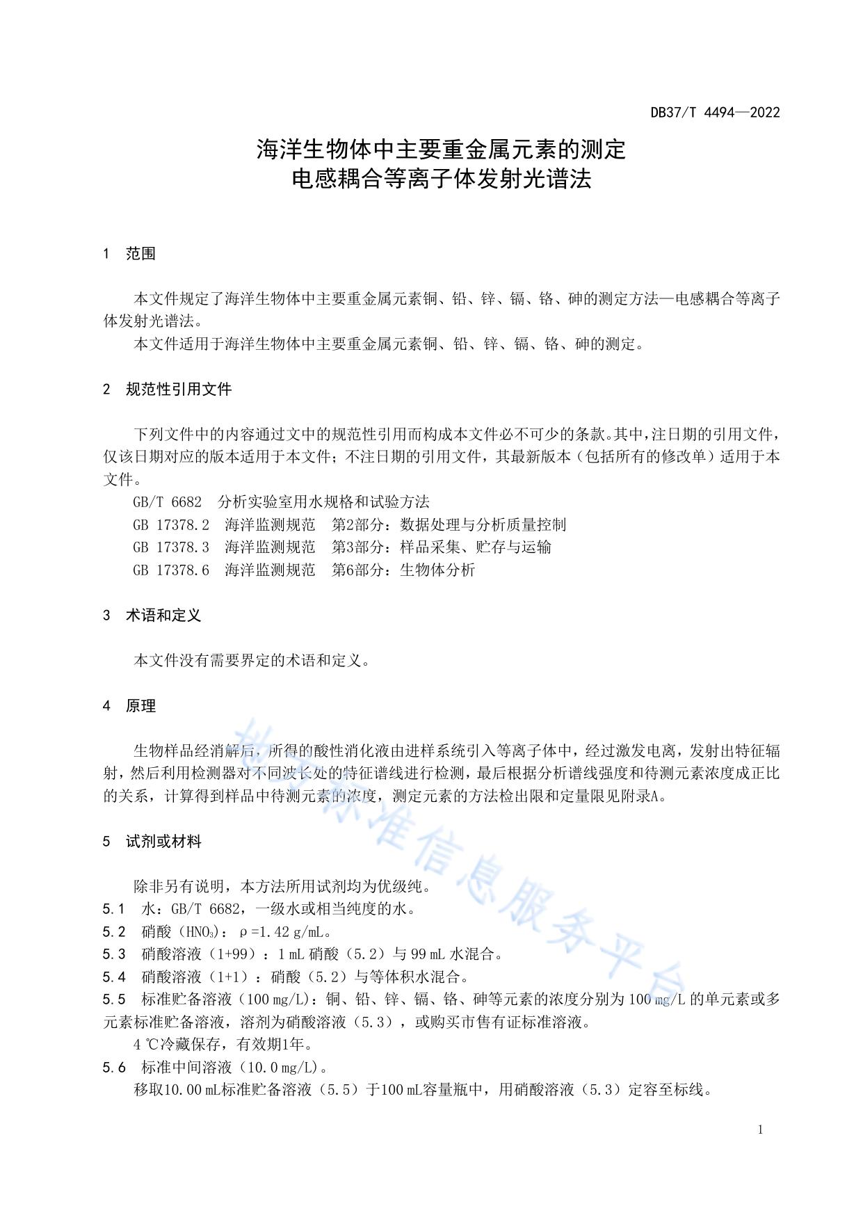 海洋生物体中主要重金属元素的测定  电感耦合等离子体发射光谱法