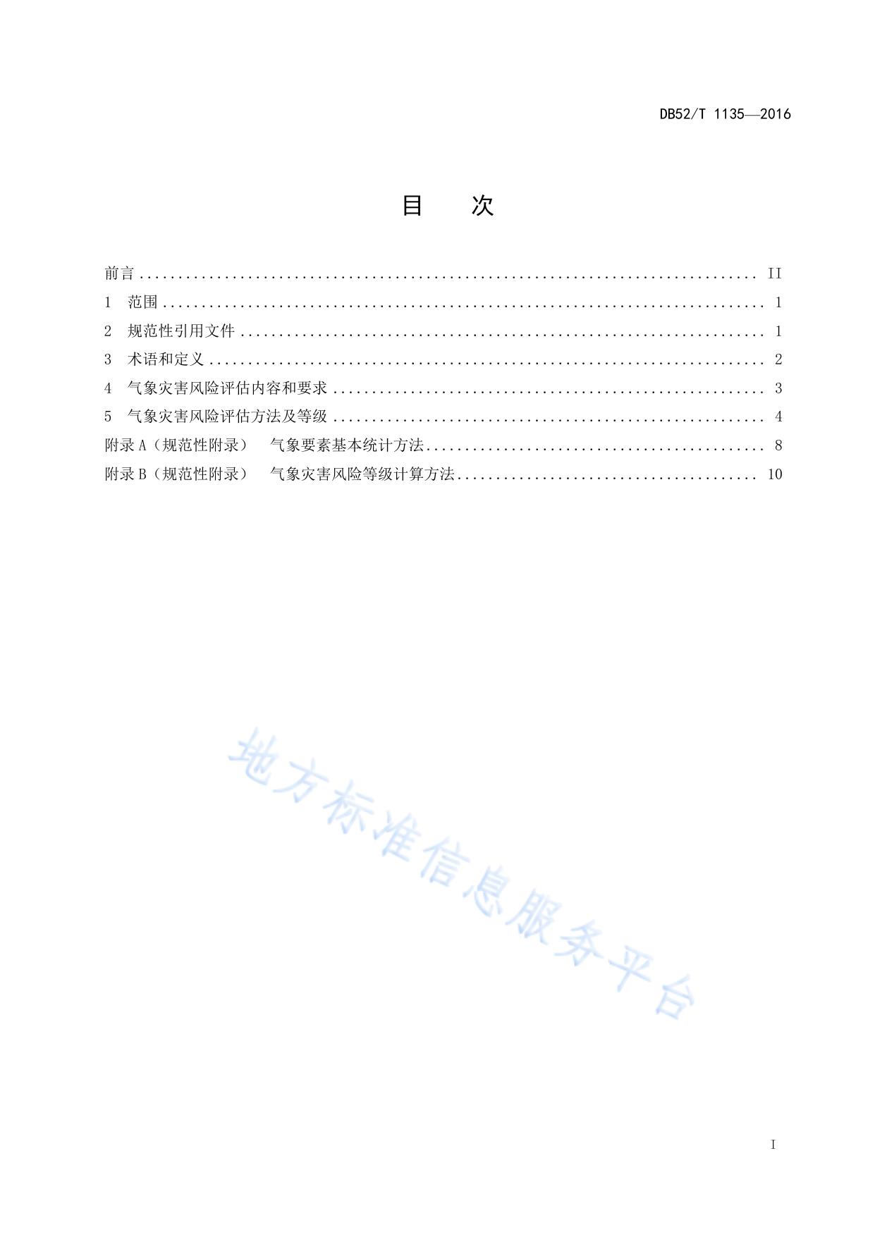 贵州省农村宅基地建设气象灾害风险评估规范