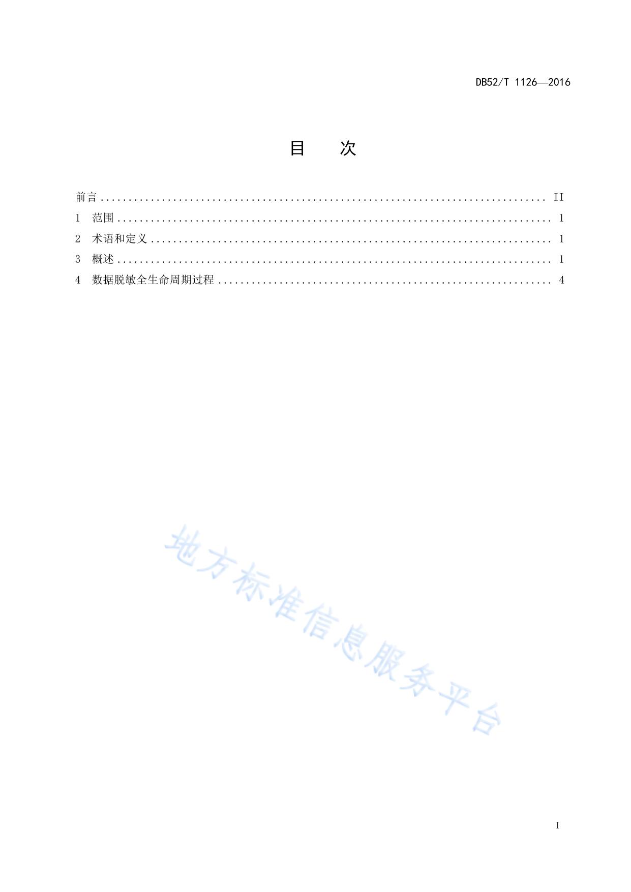 政府数据 数据脱敏工作指南