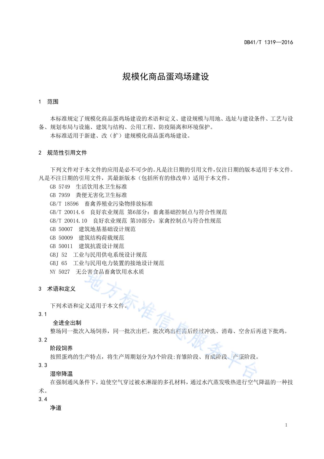 规模化商品蛋鸡场建设