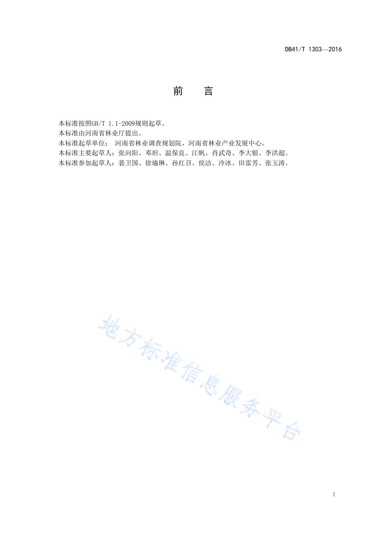 林业外资项目造林监测技术规程