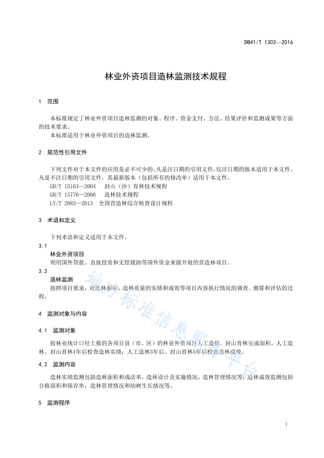 林业外资项目造林监测技术规程