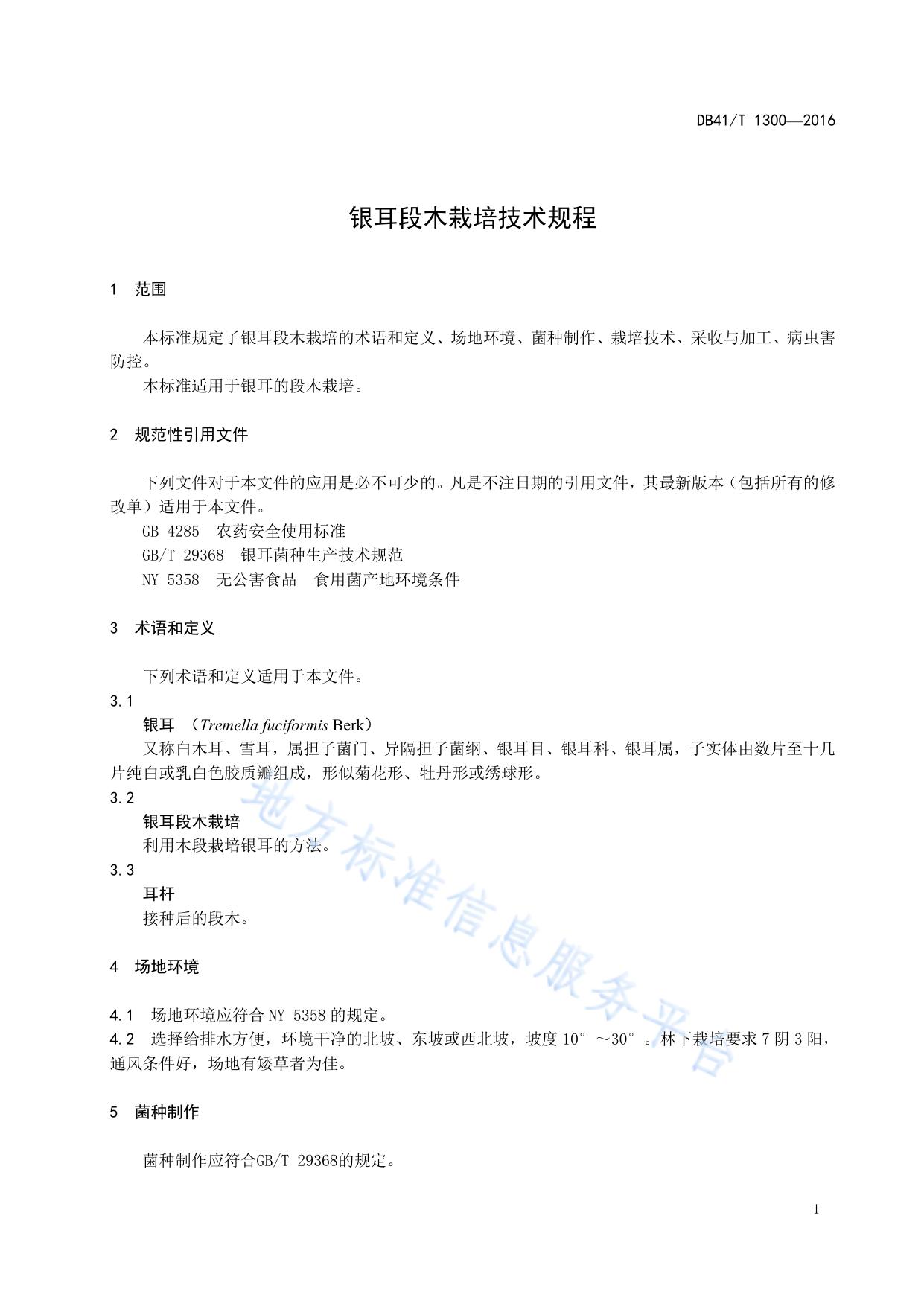 银耳段木栽培技术规程