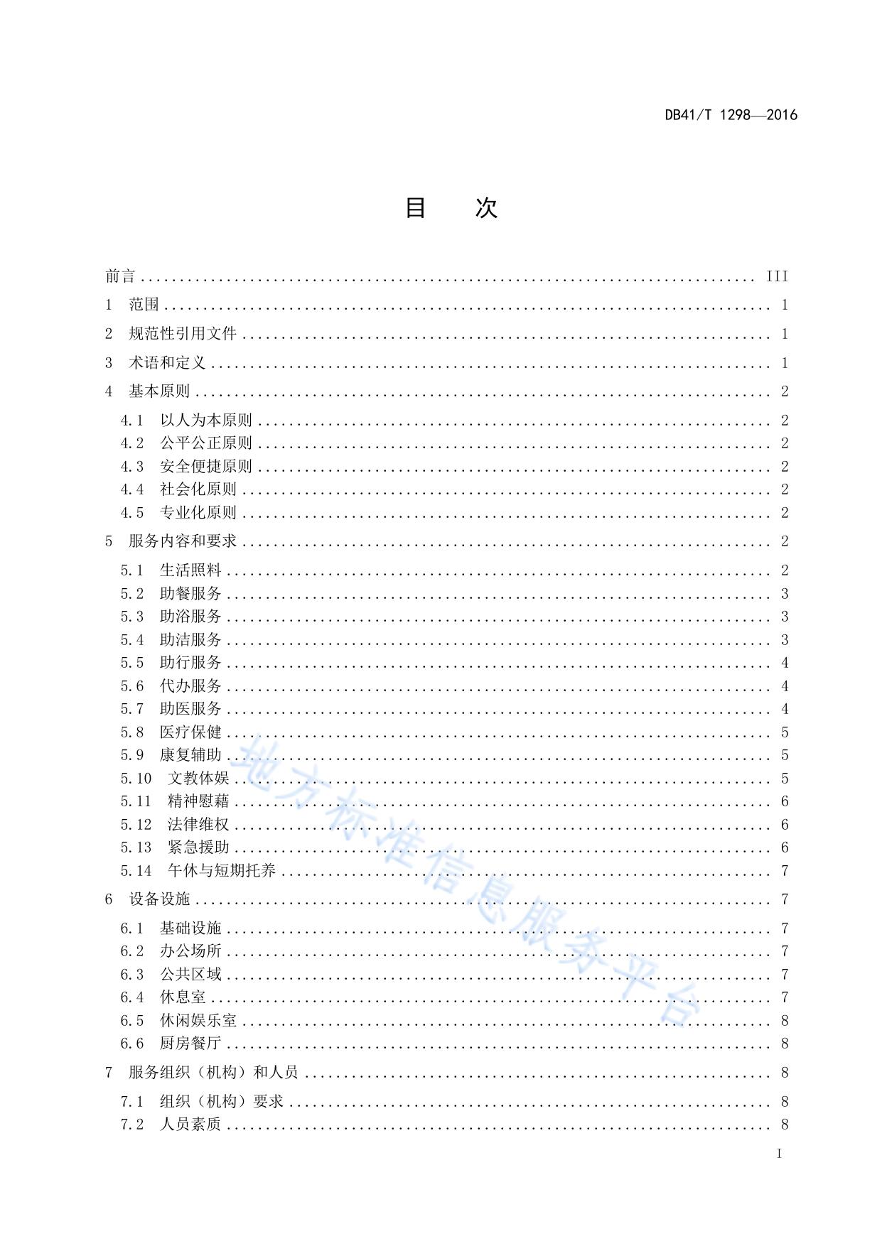 社区居家养老服务规范