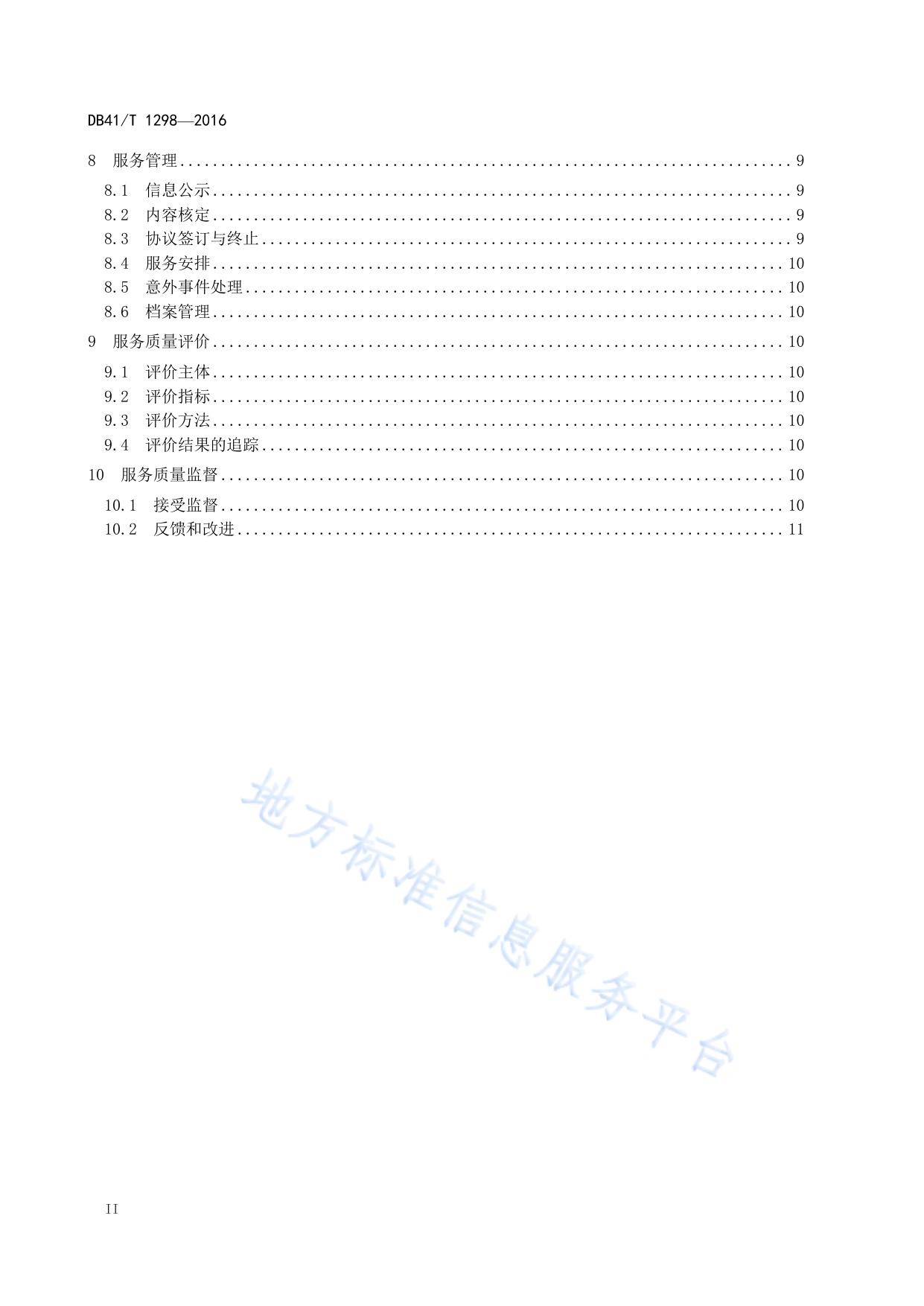 社区居家养老服务规范