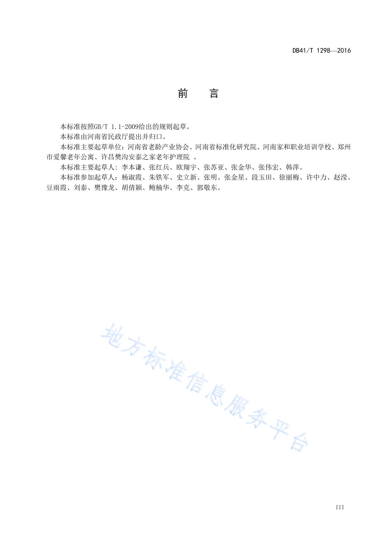 社区居家养老服务规范