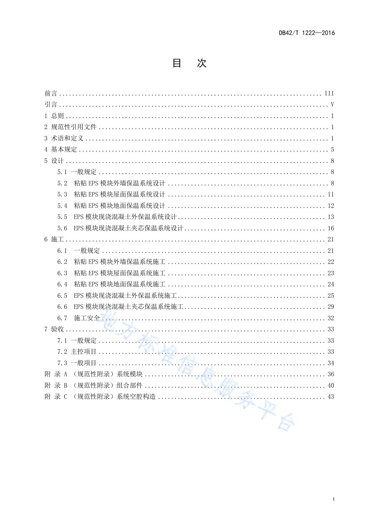 EPS模块保温系统技术规程