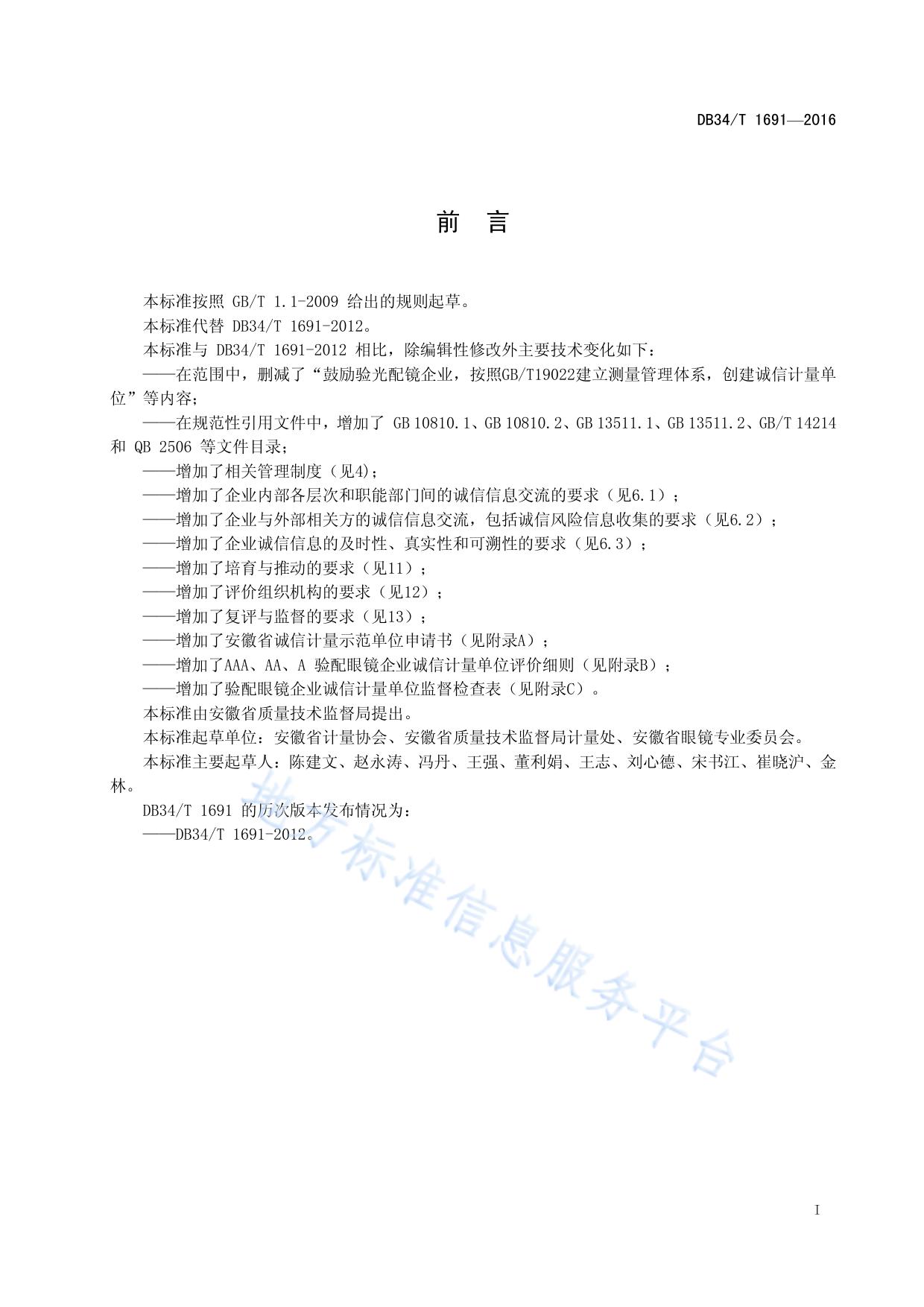验配眼镜企业诚信计量示范单位评价要求