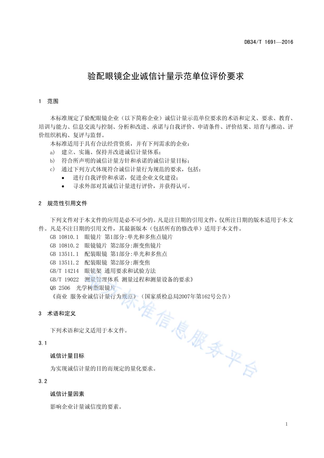 验配眼镜企业诚信计量示范单位评价要求