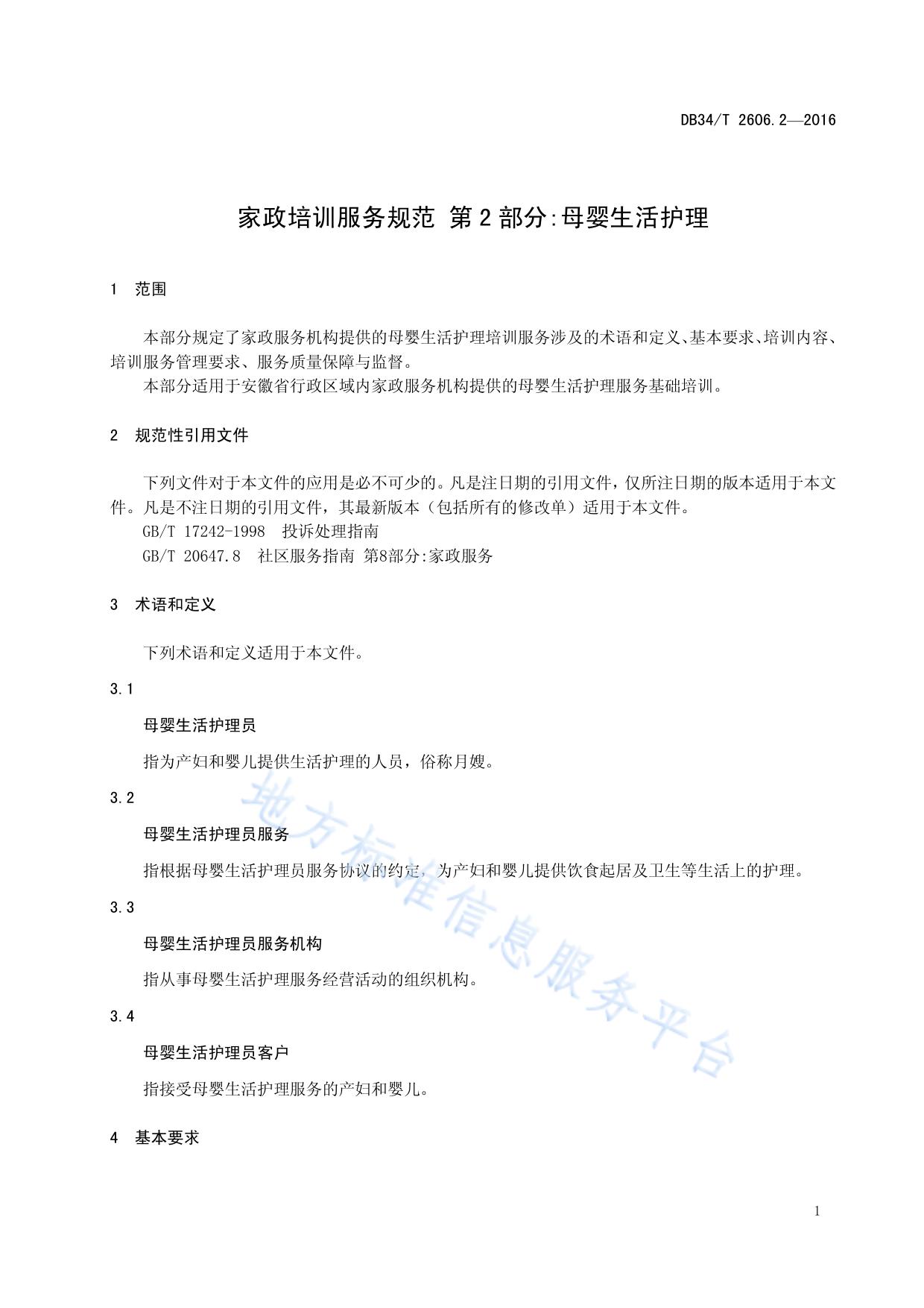 家政培训服务规范 第2部分：母婴生活护理