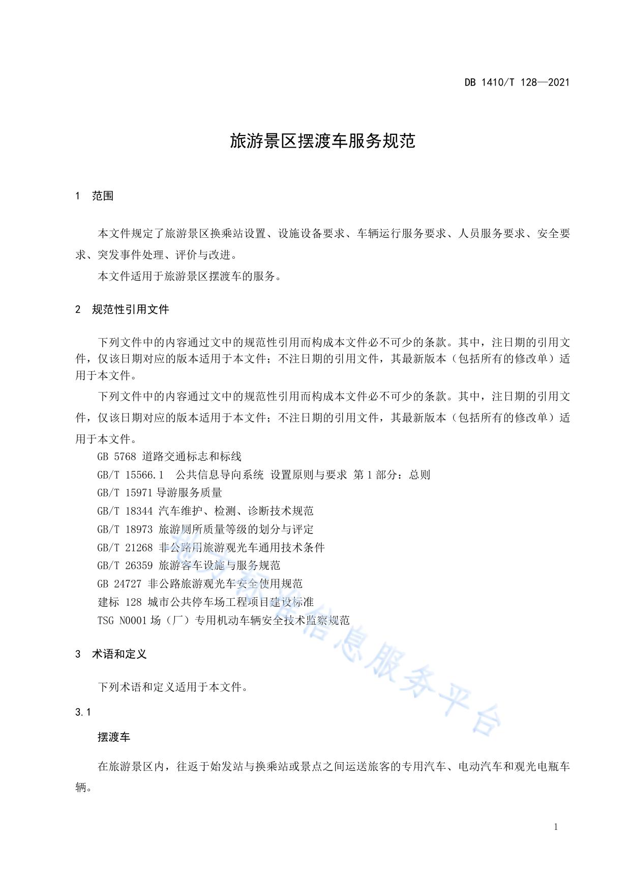 旅游景区摆渡车服务规范