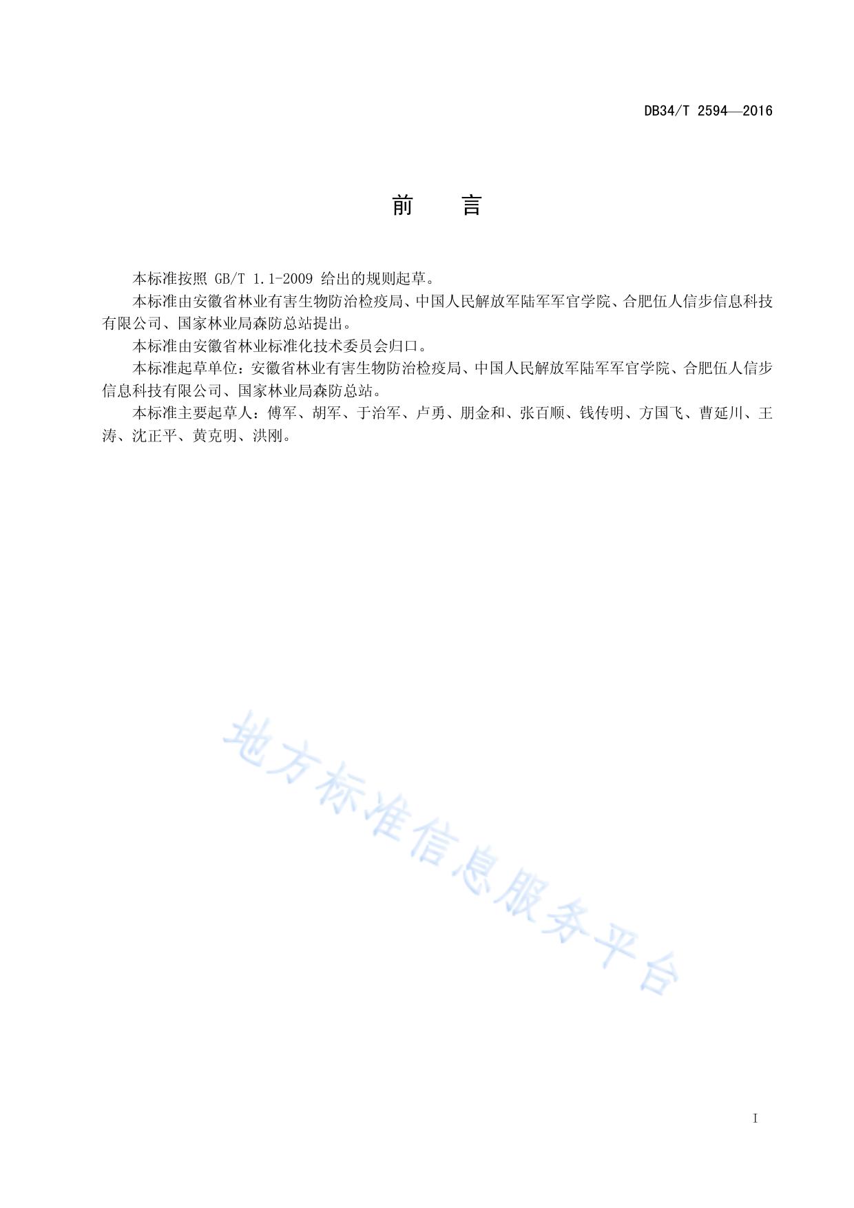 基于无人机平台的松材线虫病枯死松树监测技术规程