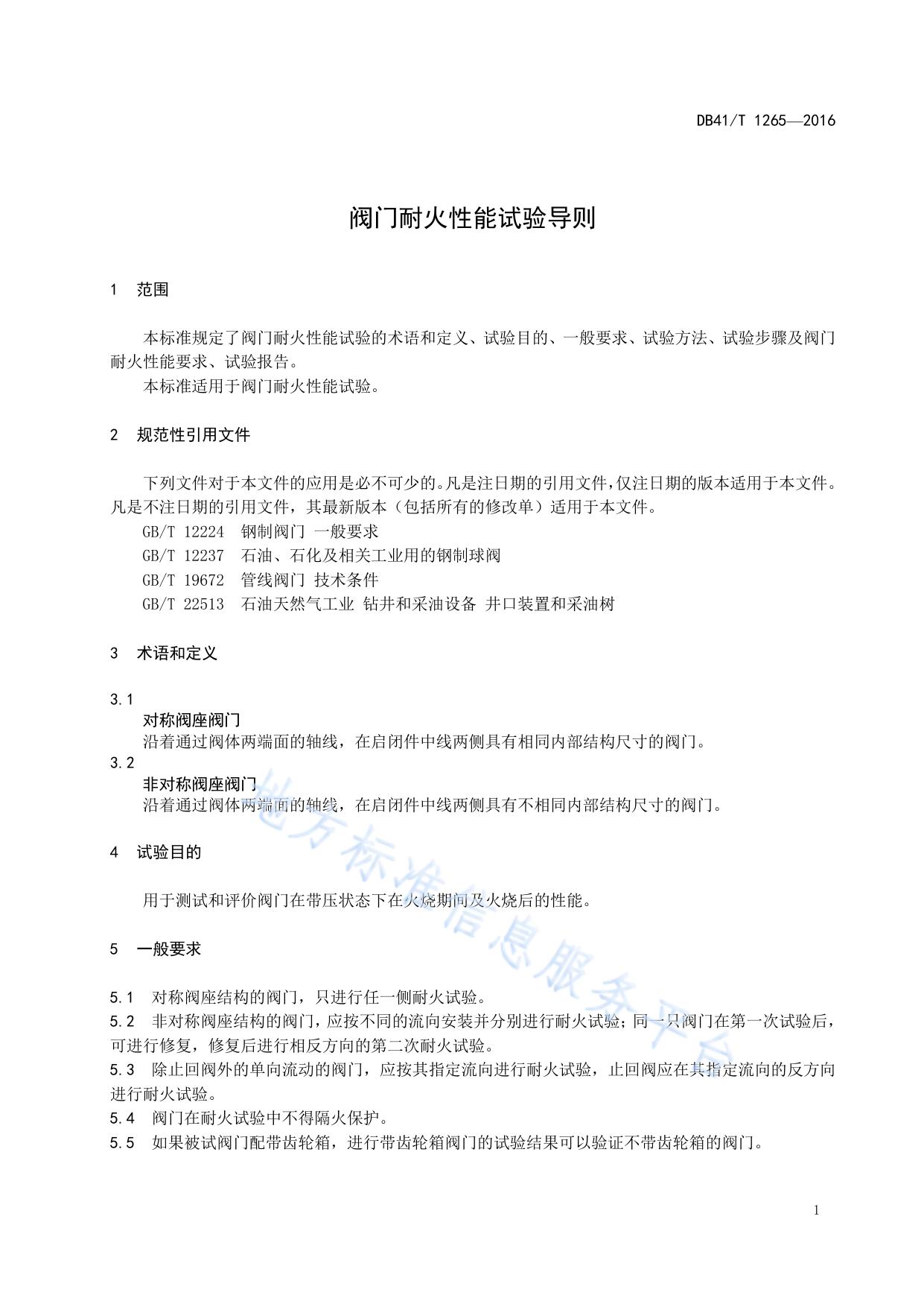 阀门耐火性能试验导则