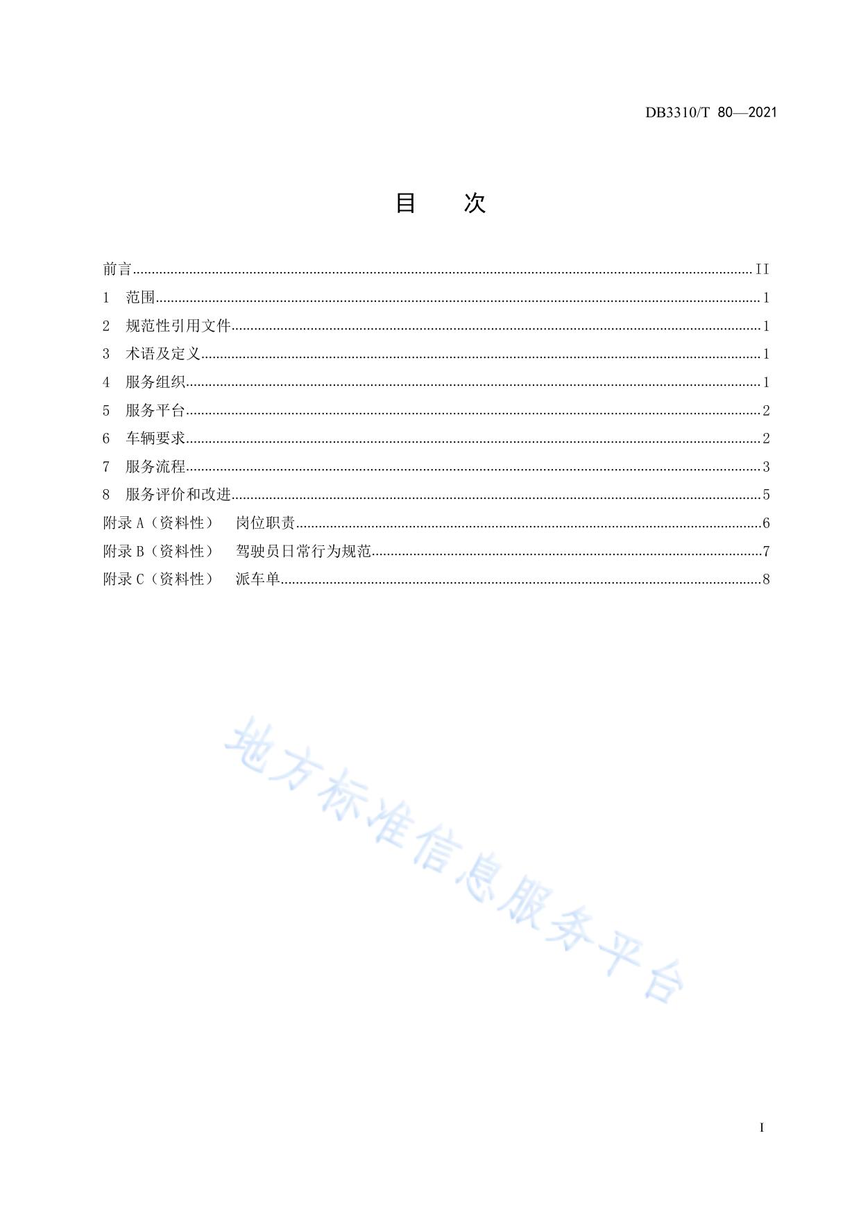 公务用车服务规范