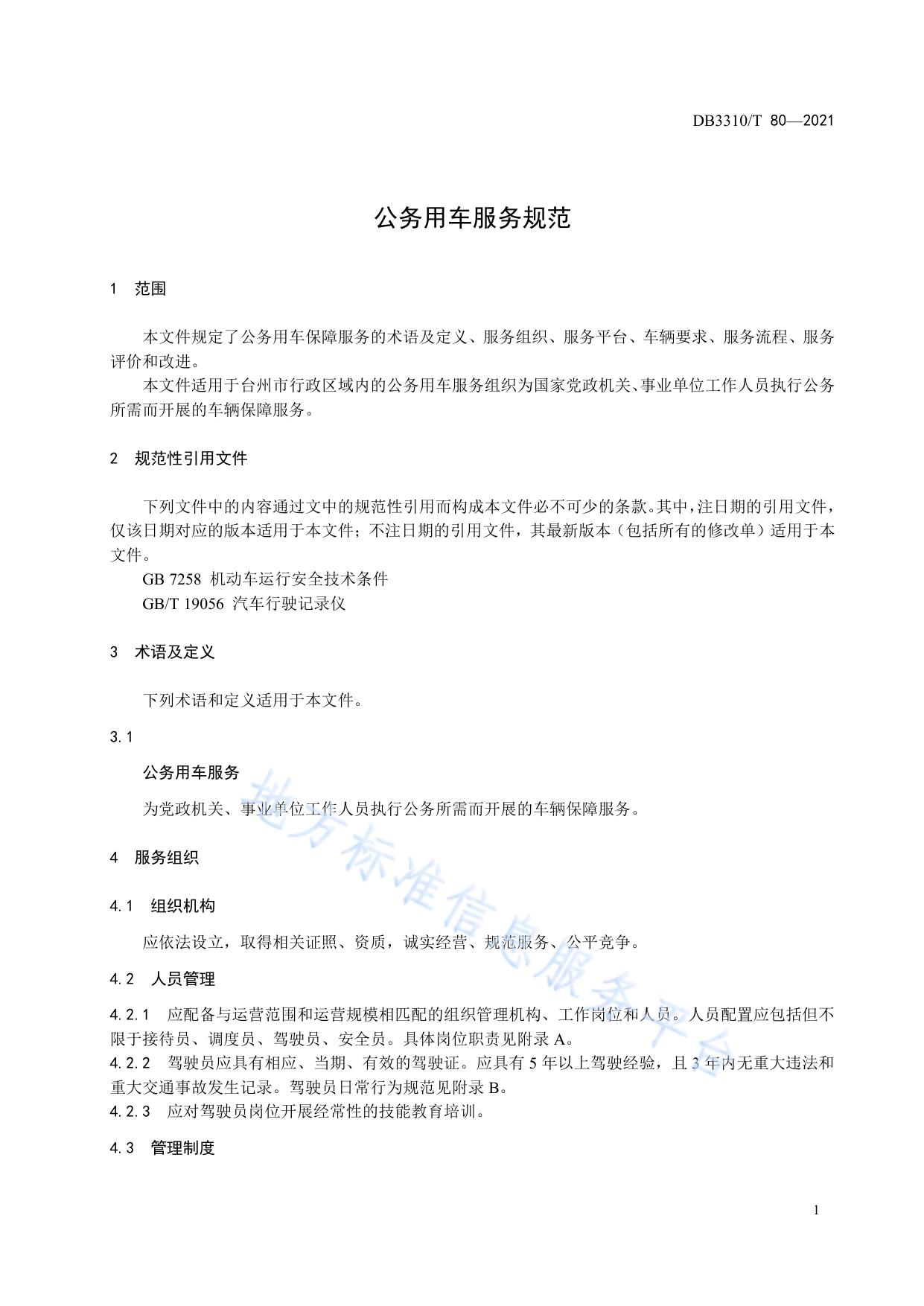 公务用车服务规范