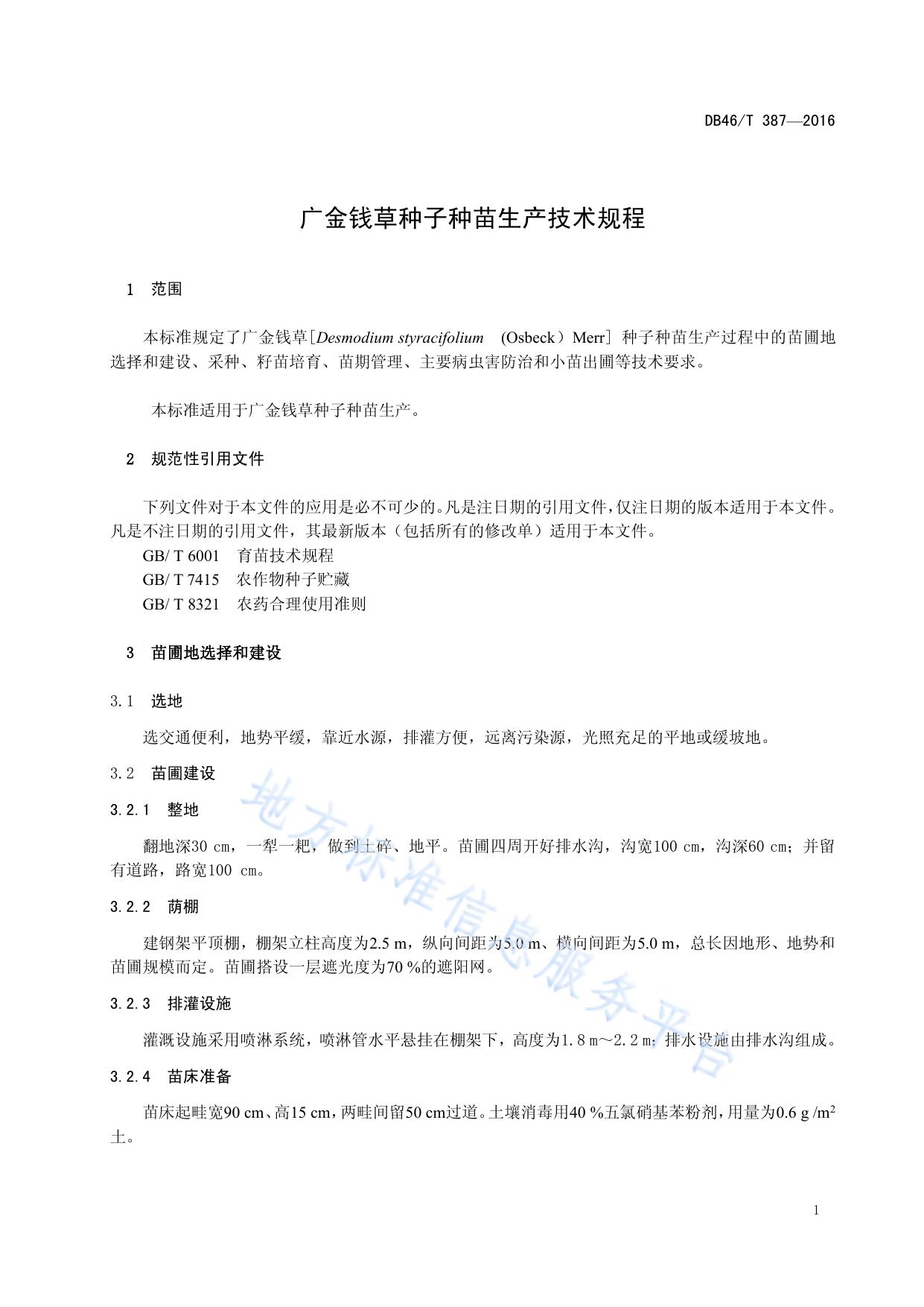 广金钱草种子种苗生产技术规程