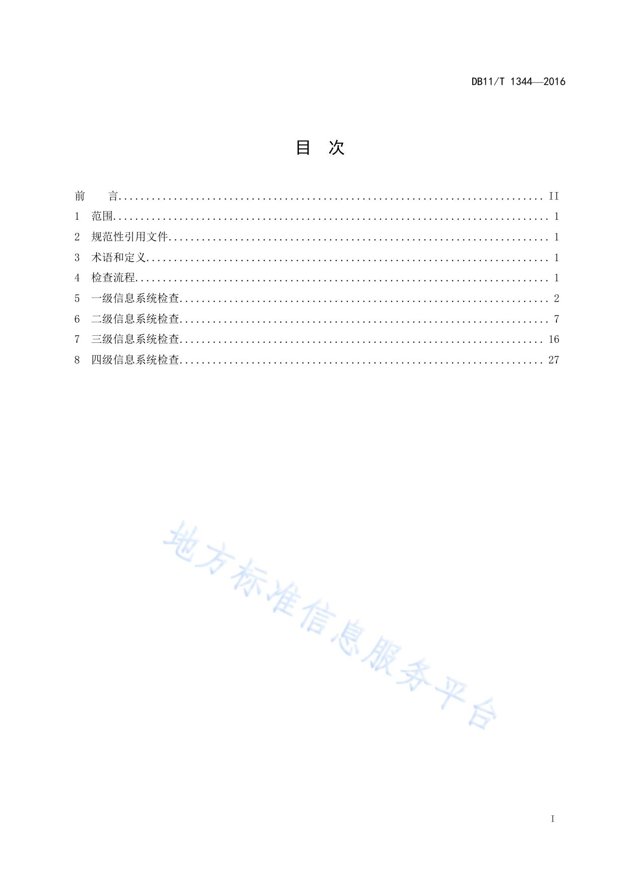 信息安全等级保护检查规范