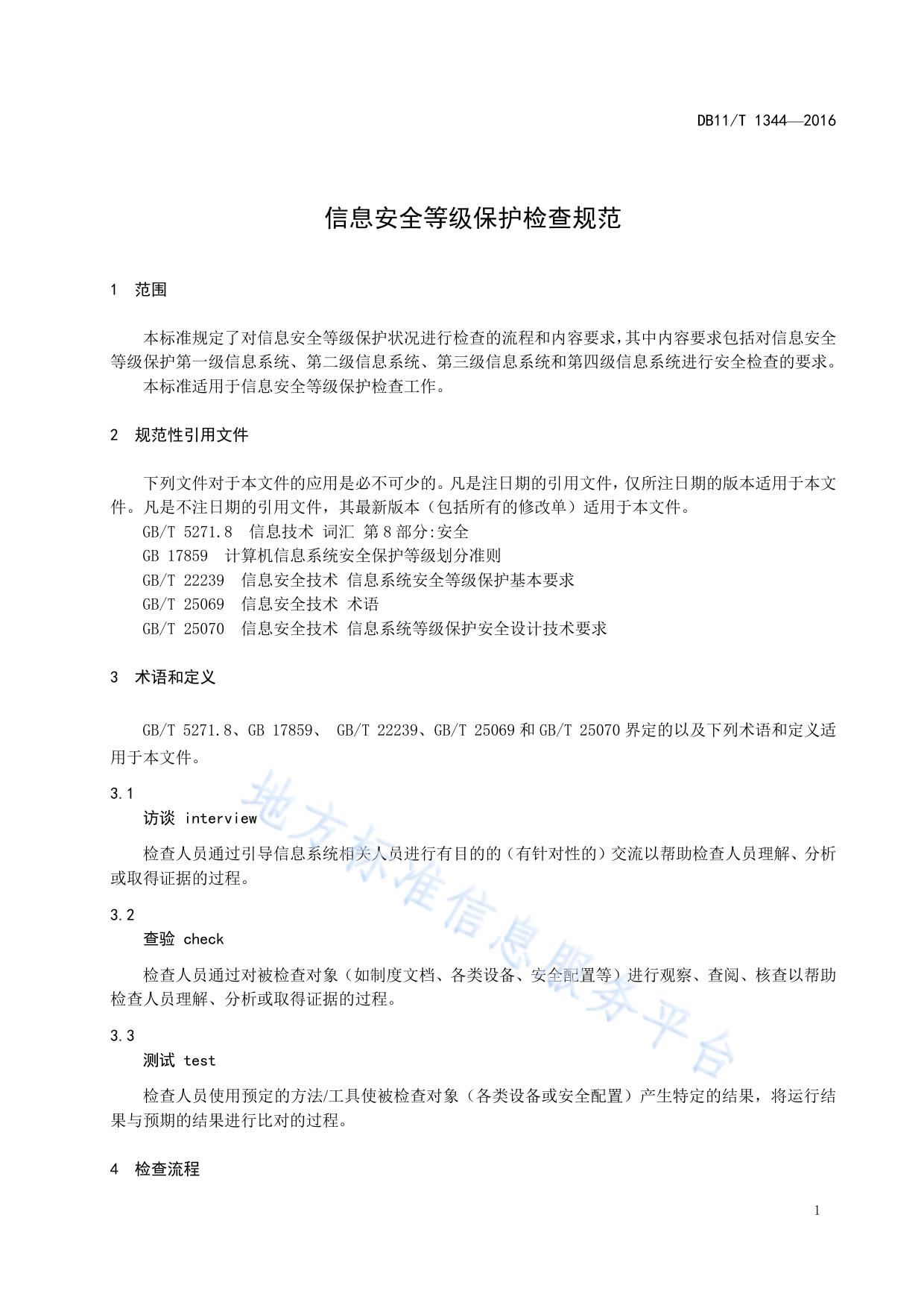 信息安全等级保护检查规范