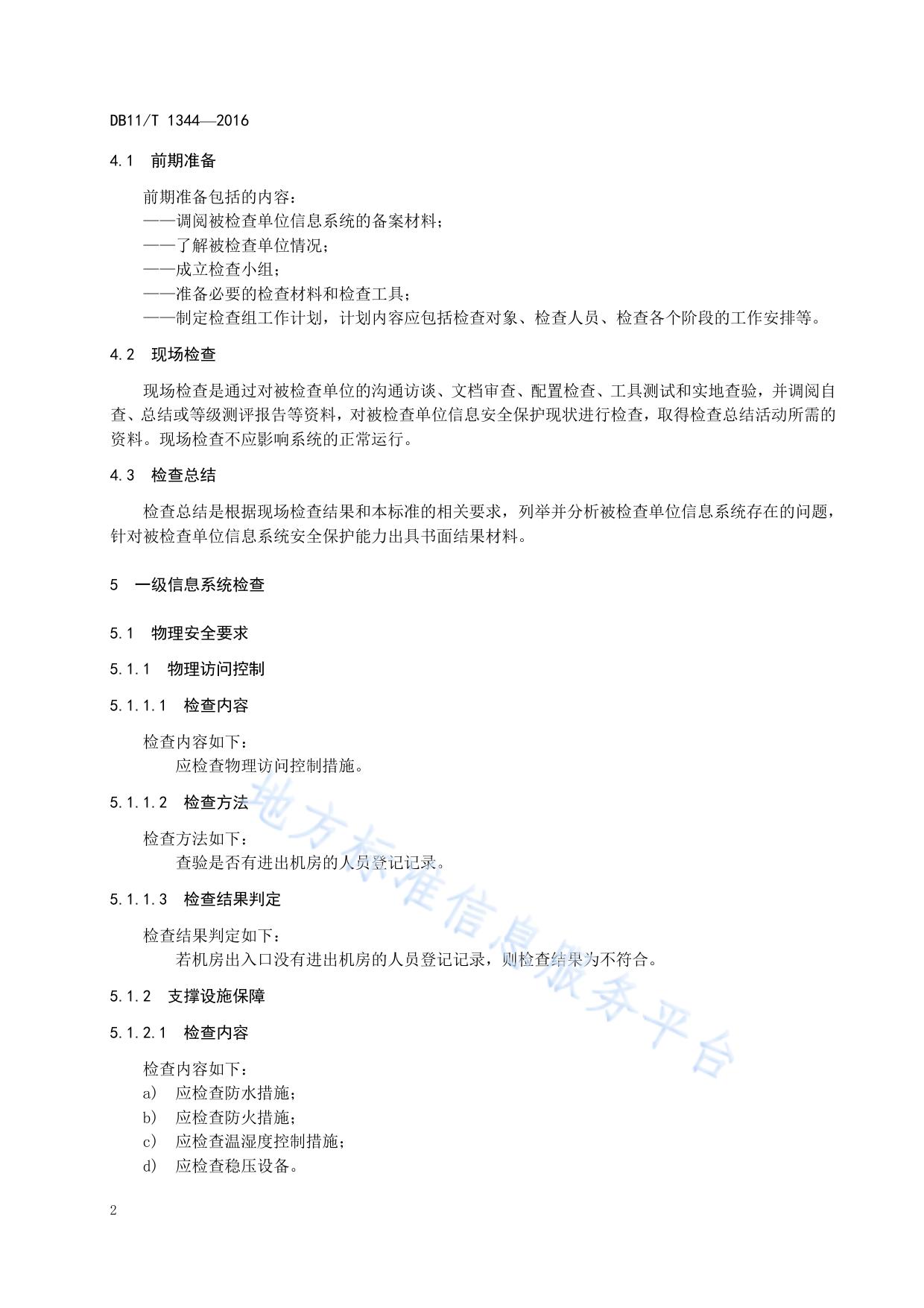 信息安全等级保护检查规范