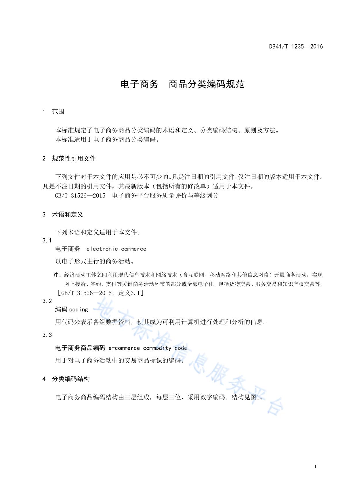 电子商务 商品分类编码规范