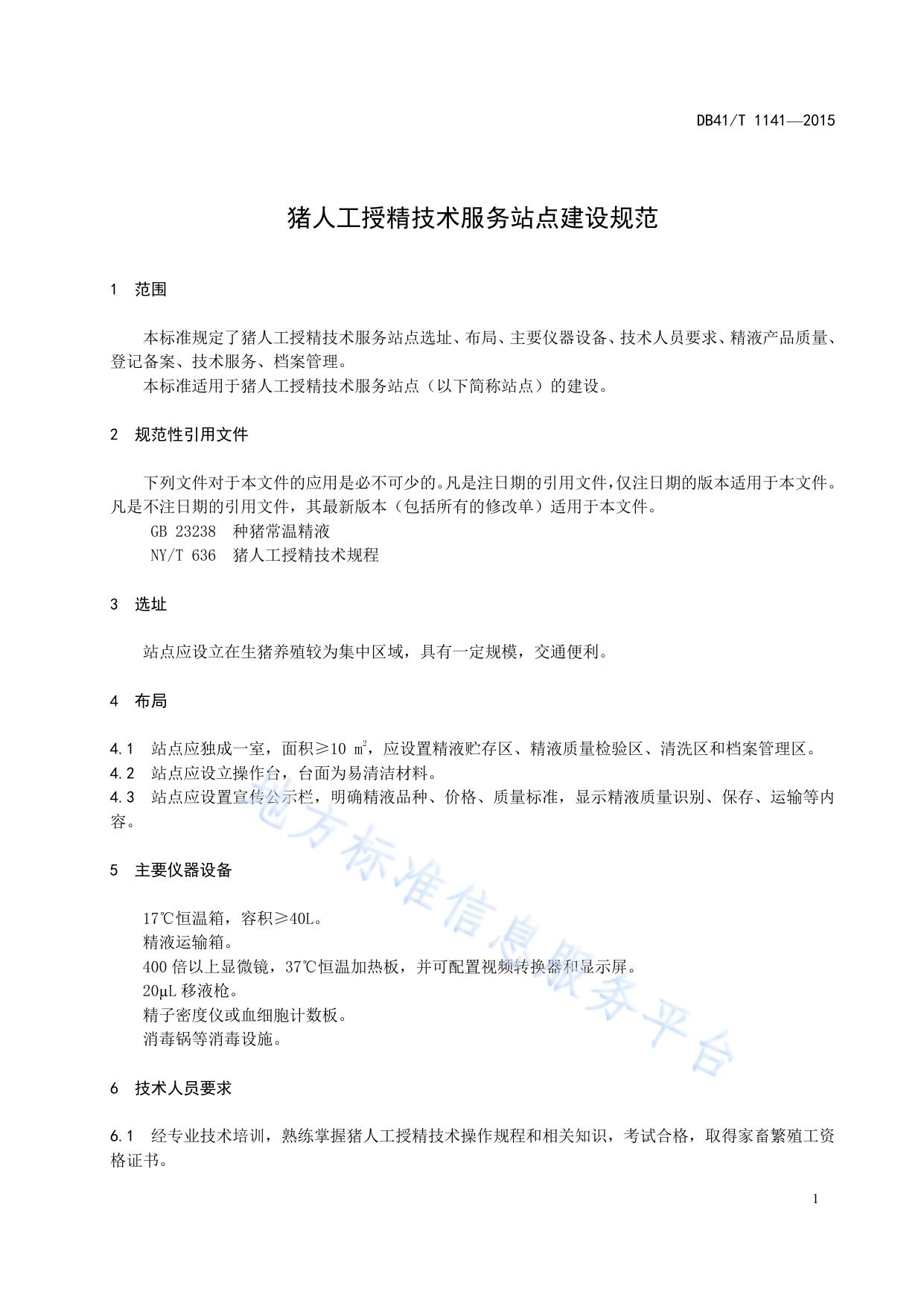 猪人工授精技术服务站点建设规范