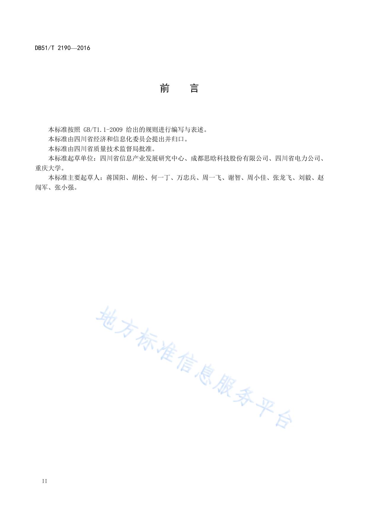 电能计量装置在线检测与状态评价系统 通用技术规范
