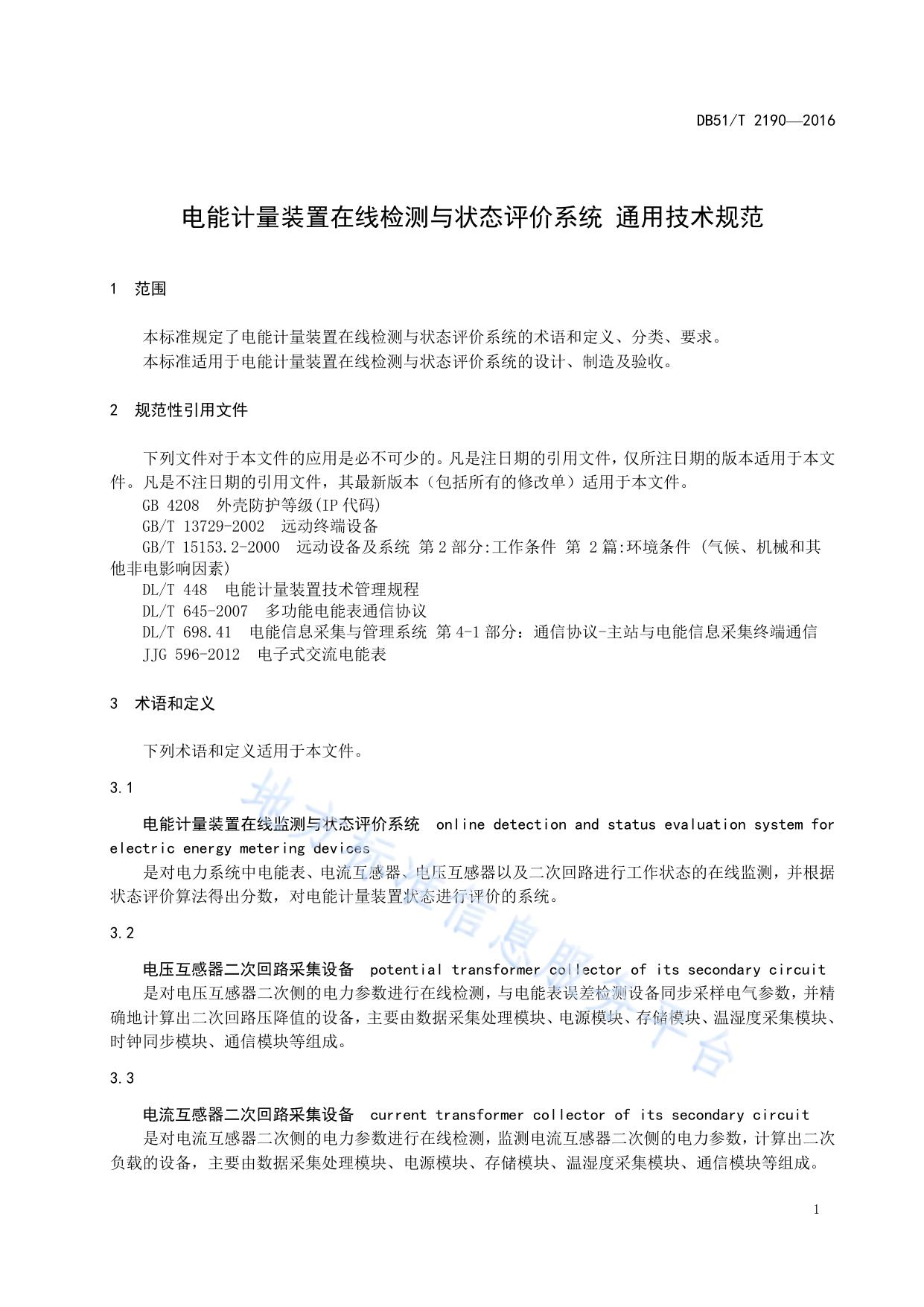 电能计量装置在线检测与状态评价系统 通用技术规范